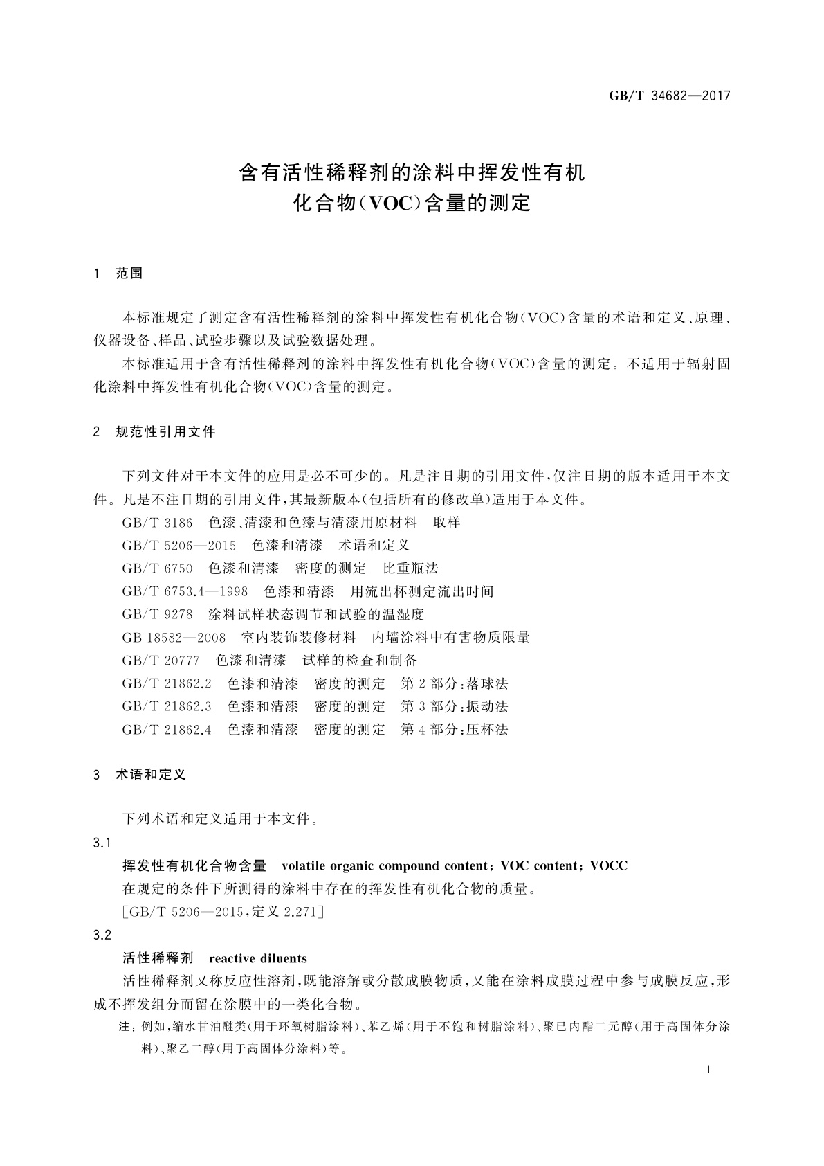 GB/T 34682-2017 含有活性稀释剂的涂料中挥发性有机化合物(VOC)含量的测定