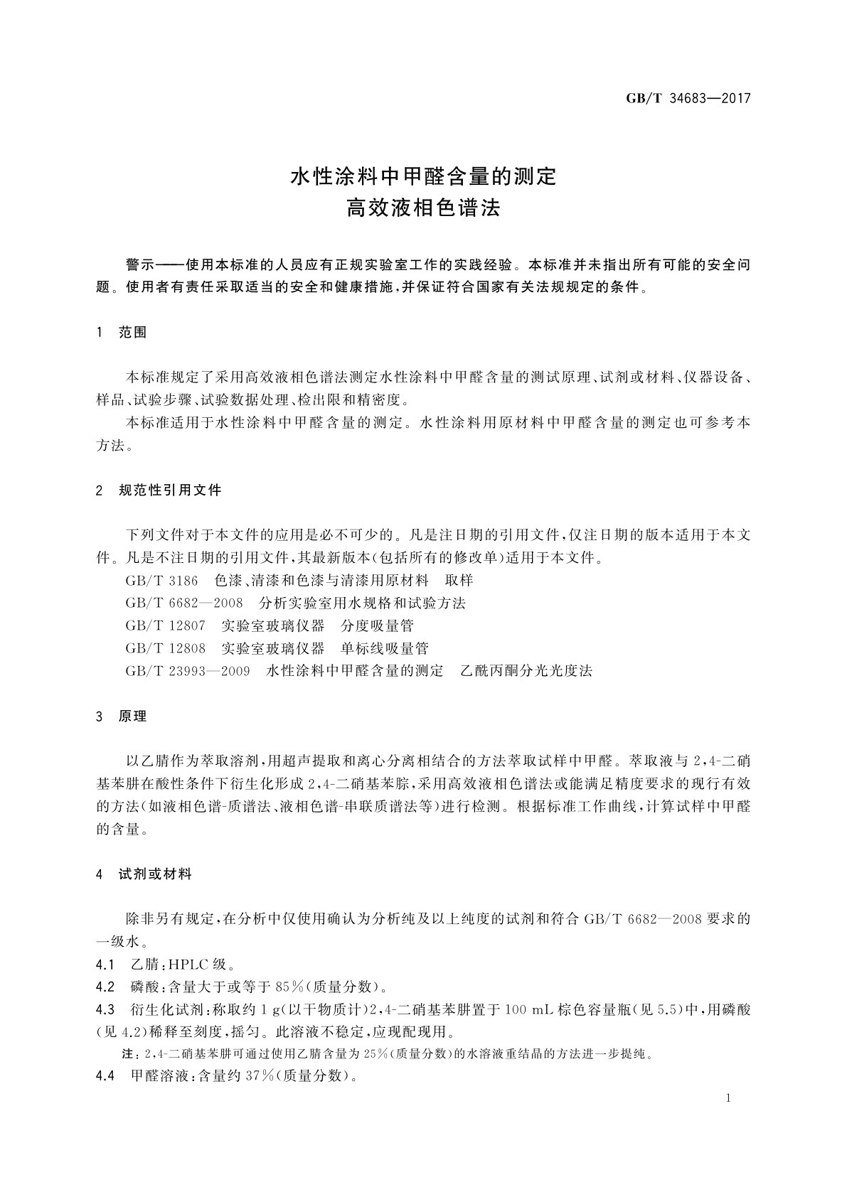 GB/T 34683-2017 水性涂料中甲醛含量的测定　高效液相色谱法