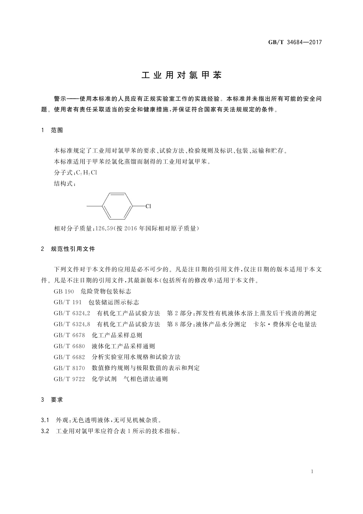 GB/T 34684-2017 工业用对氯甲苯