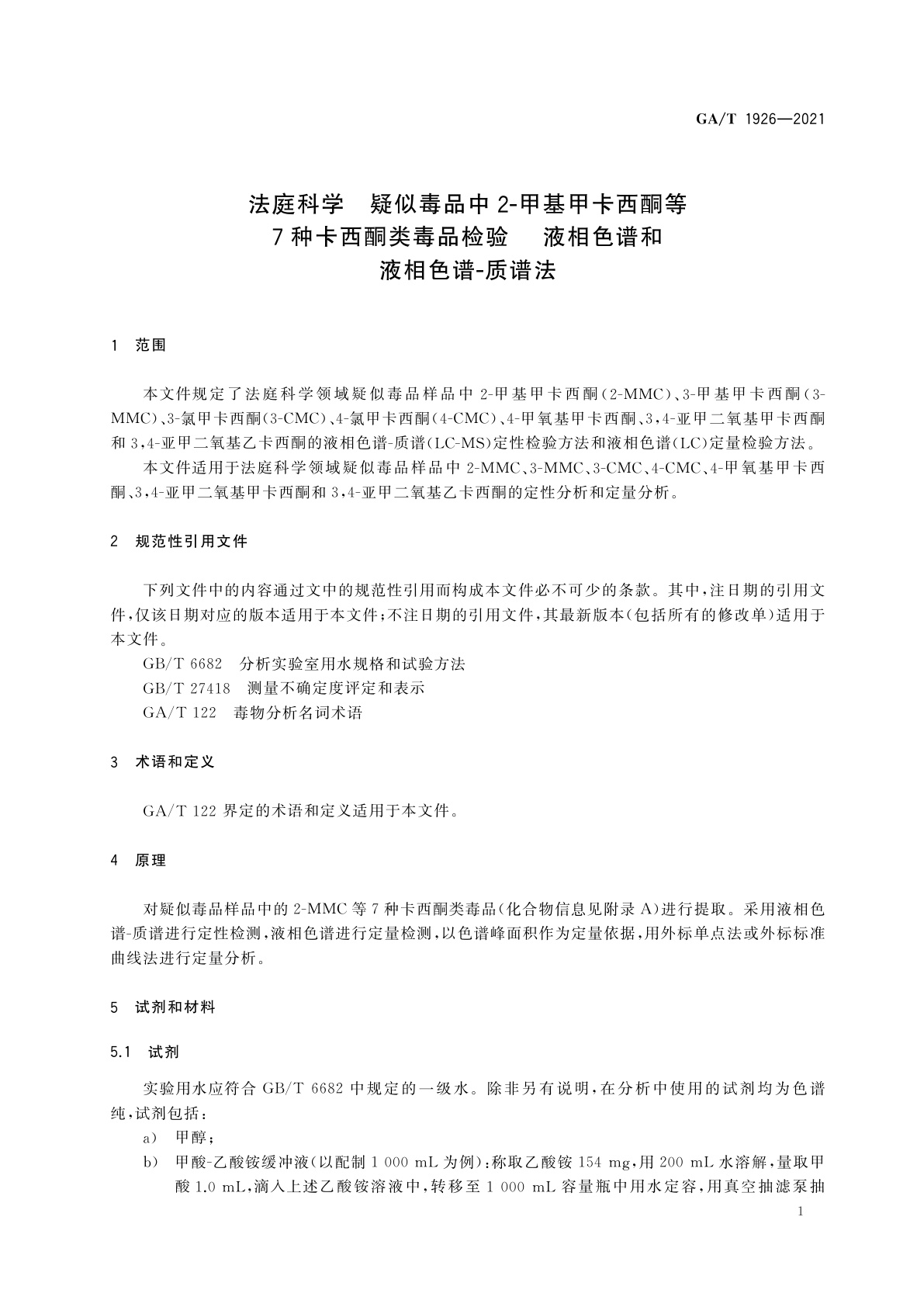 GA/T 1926-2021 法庭科学　疑似毒品中2-甲基甲卡西酮等7种卡西酮类毒品检验　液相色谱和液相色谱-质谱法