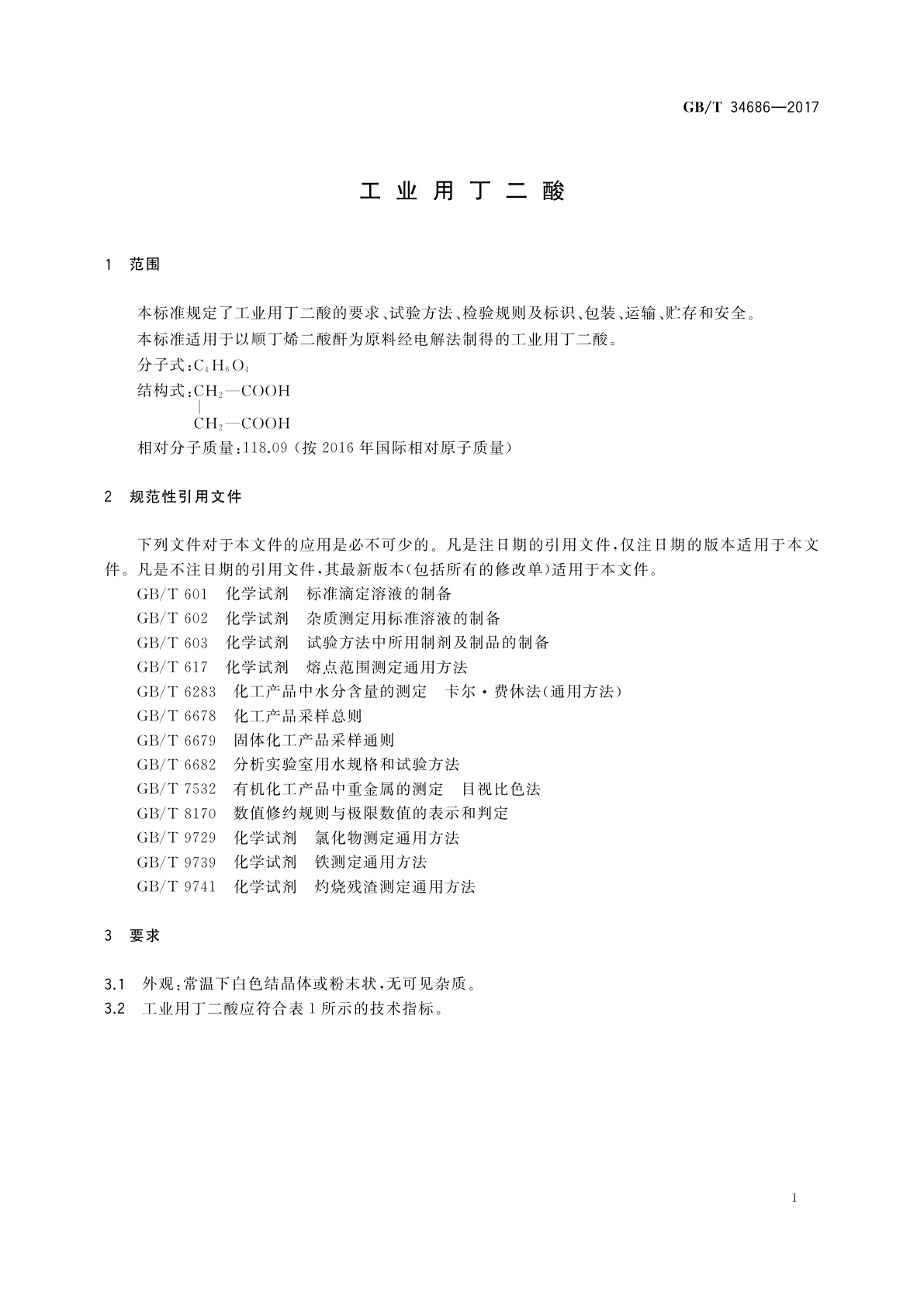 GB/T 34686-2017 工业用丁二酸