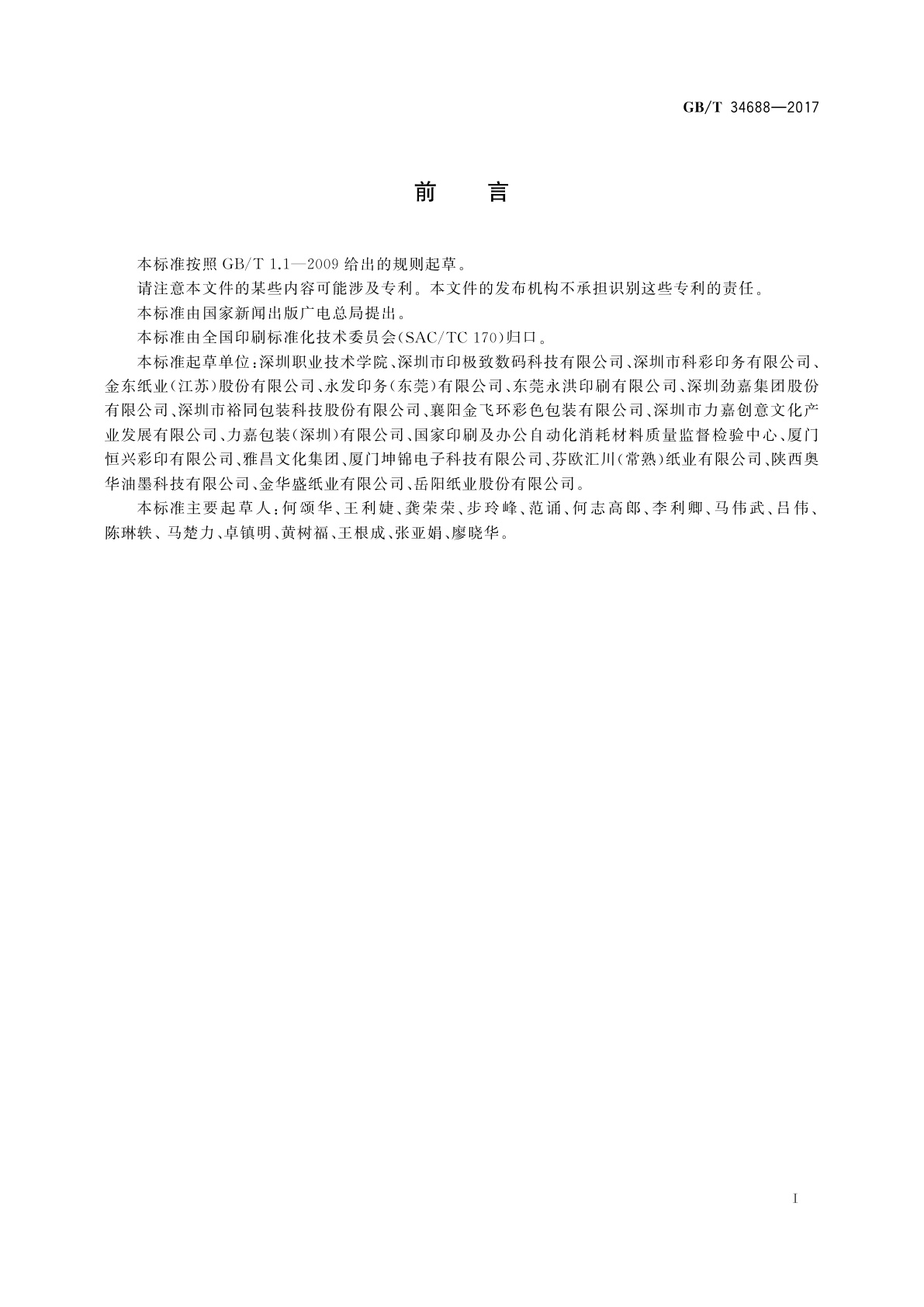 GB/T 34688-2017 数字印刷纸张印刷适性及检验方法