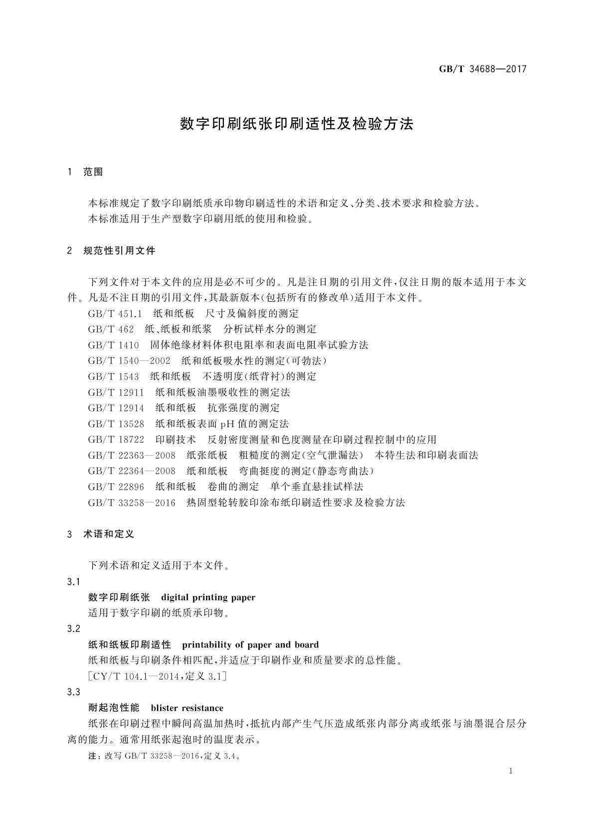 GB/T 34688-2017 数字印刷纸张印刷适性及检验方法