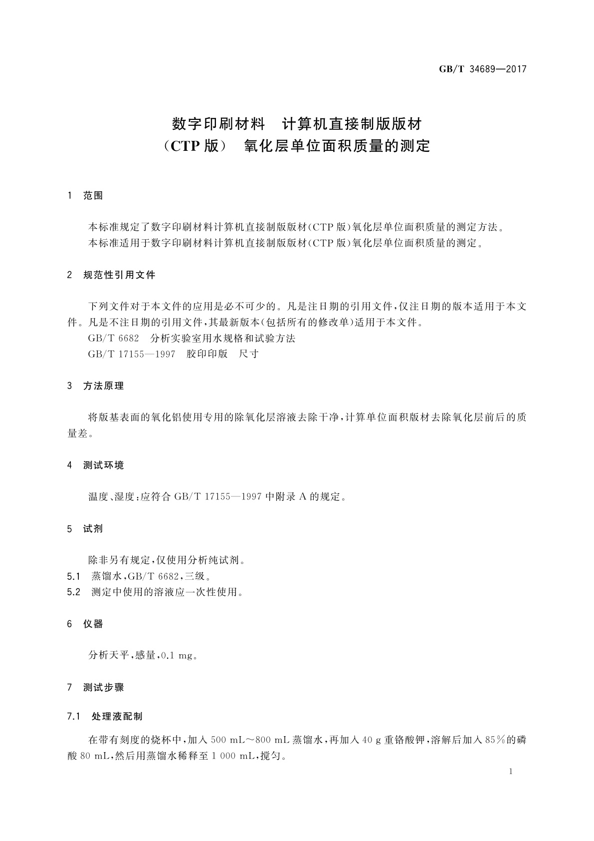 GB/T 34689-2017 数字印刷材料　计算机直接制版版材(CTP版)　氧化层单位面积质量的测定