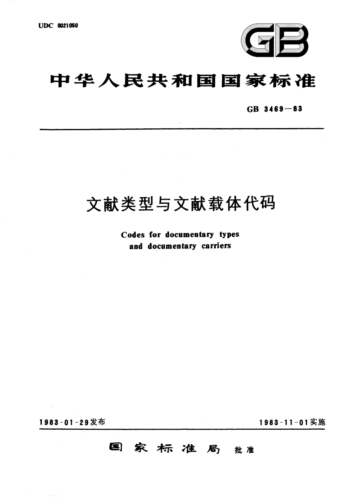 GB/T 3469-1983 文献类型与文献载体代码