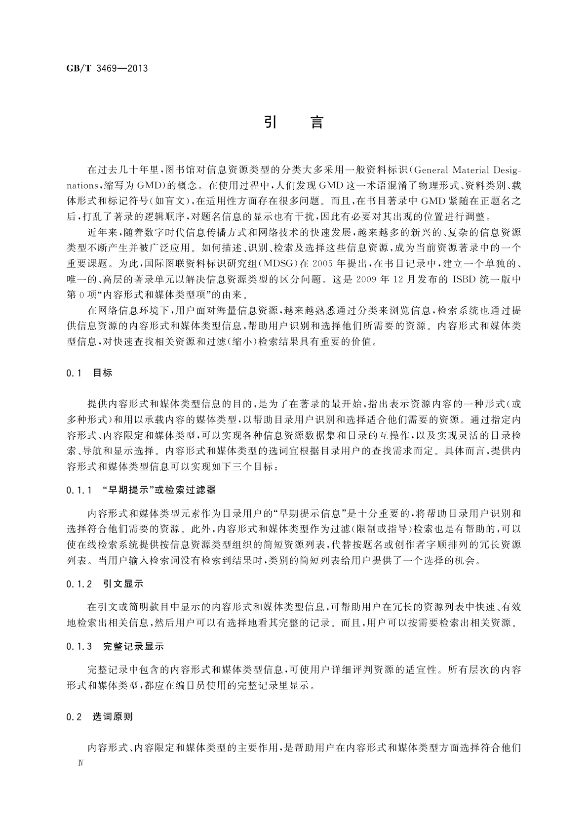 GB/T 3469-2013 信息资源的内容形式和媒体类型标识