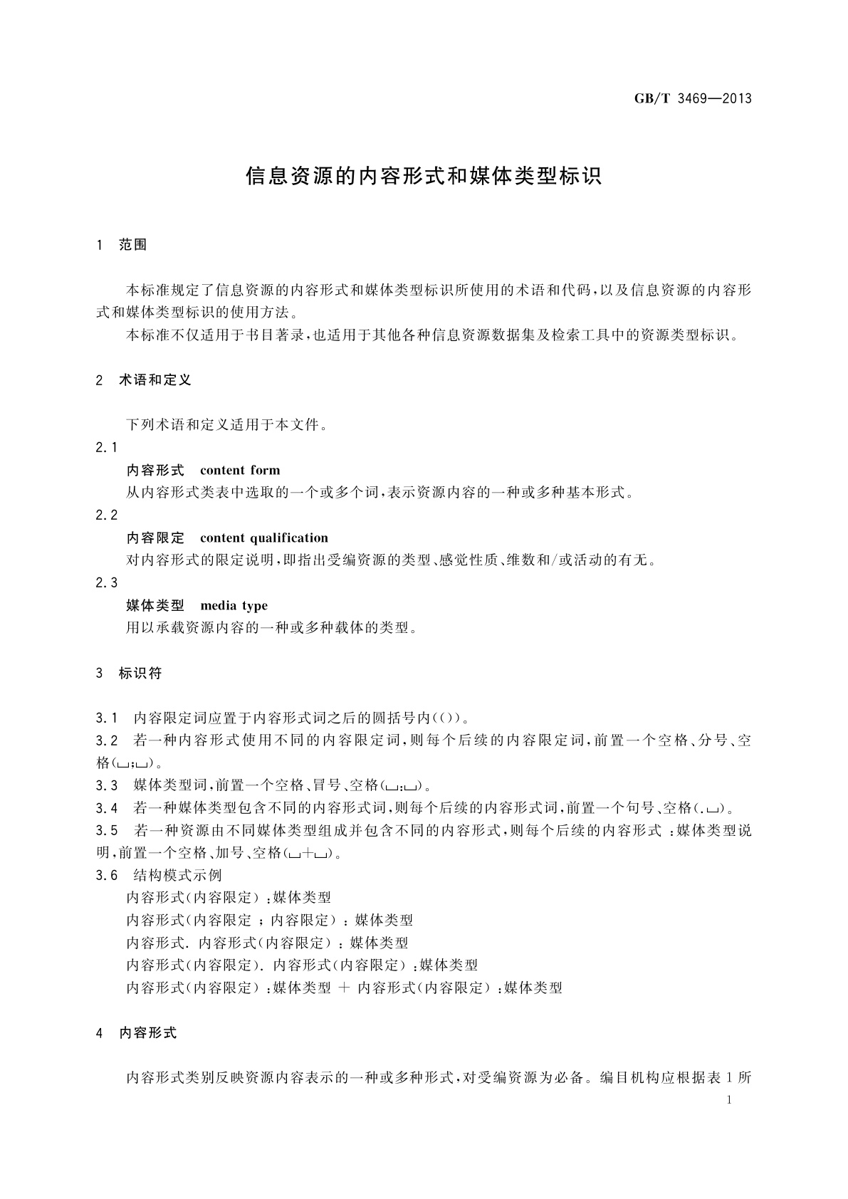 GB/T 3469-2013 信息资源的内容形式和媒体类型标识