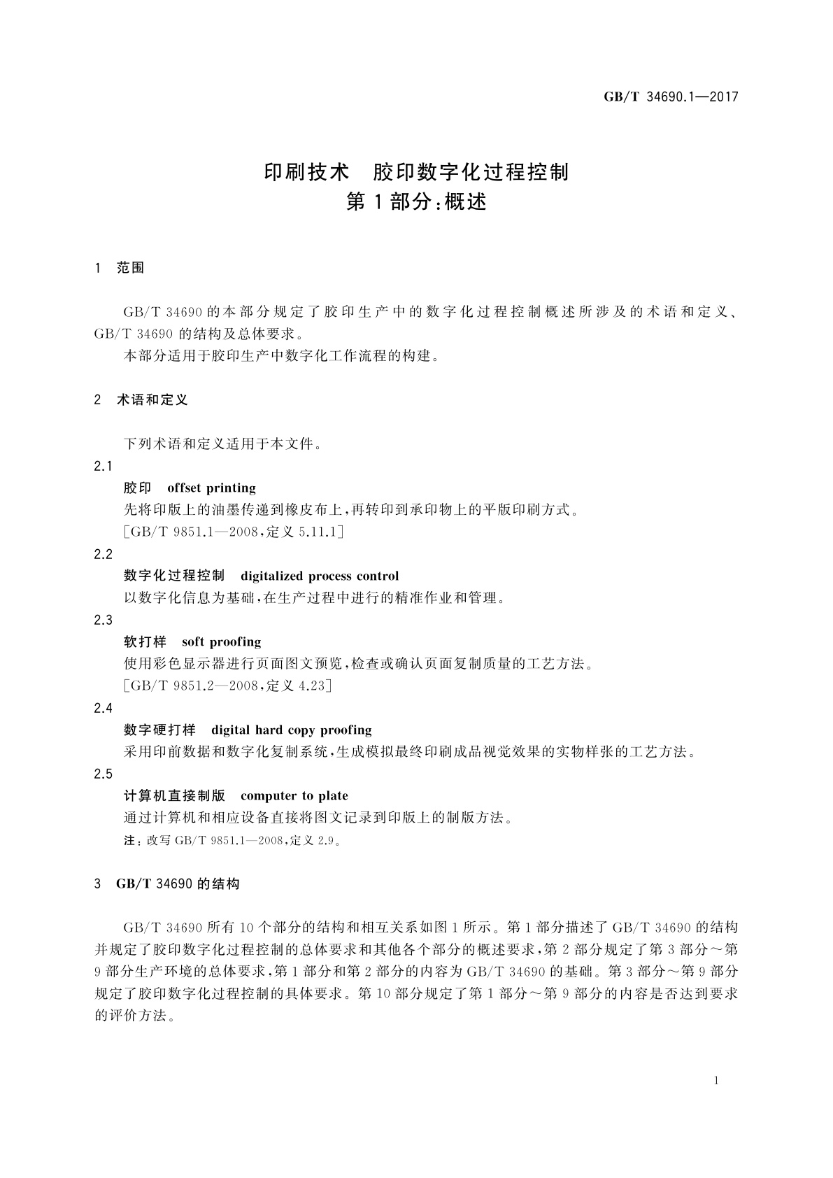 GB/T 34690.1-2017 印刷技术　胶印数字化过程控制　第1部分：概述
