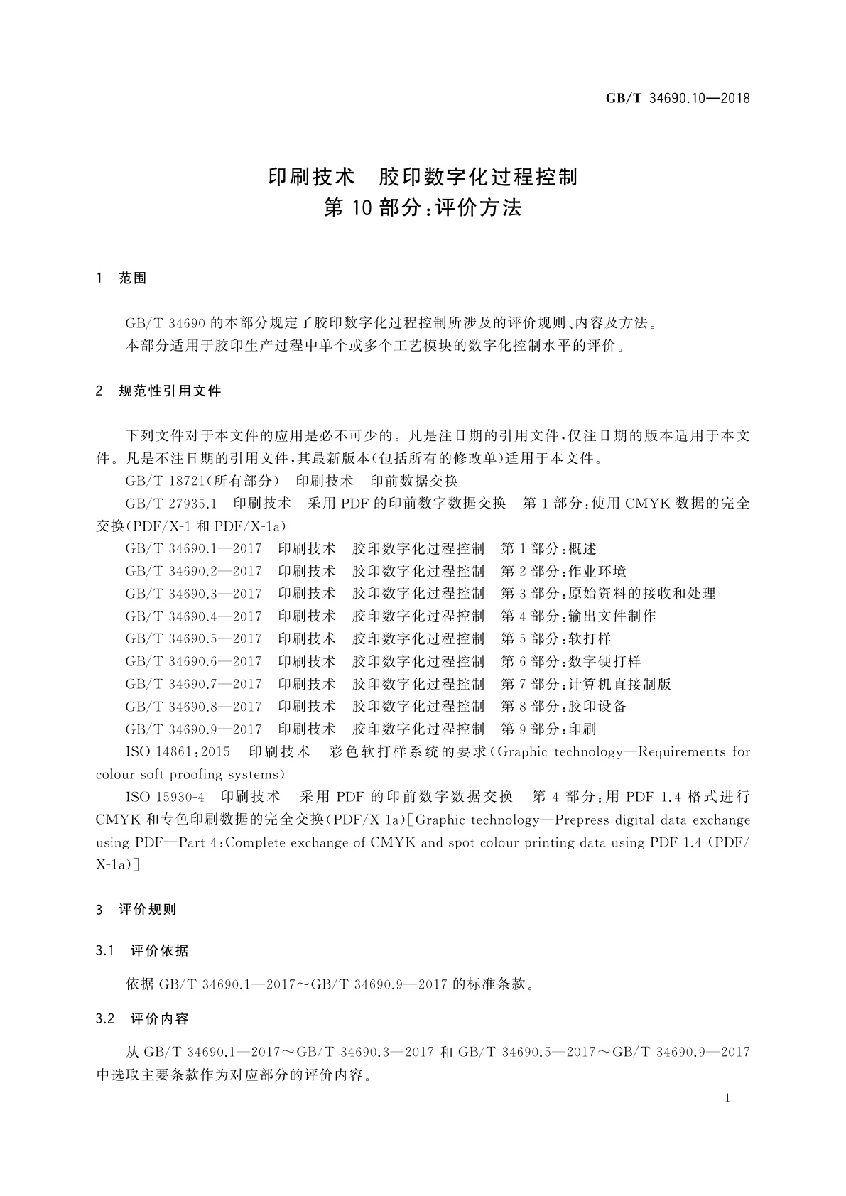 GB/T 34690.10-2018 印刷技术　胶印数字化过程控制　第10部分：评价方法