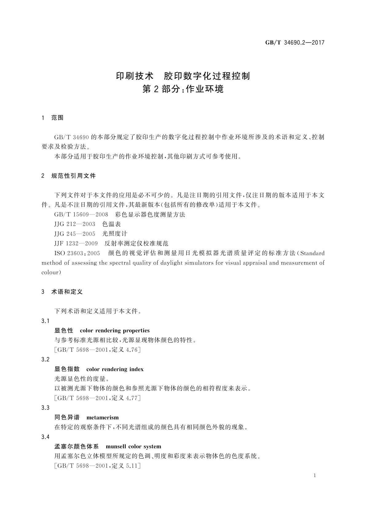 GB/T 34690.2-2017 印刷技术　胶印数字化过程控制　第2部分：作业环境