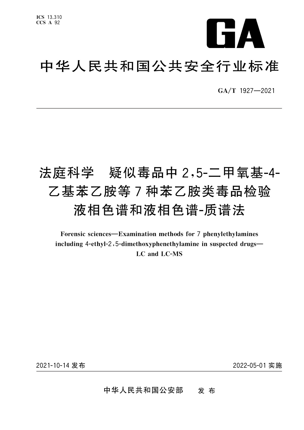 GA/T 1927-2021 法庭科学　疑似毒品中2,5-二甲氧基-4-乙基苯乙胺等7种苯乙胺类毒品检验　液相色谱和液相色谱-质谱法