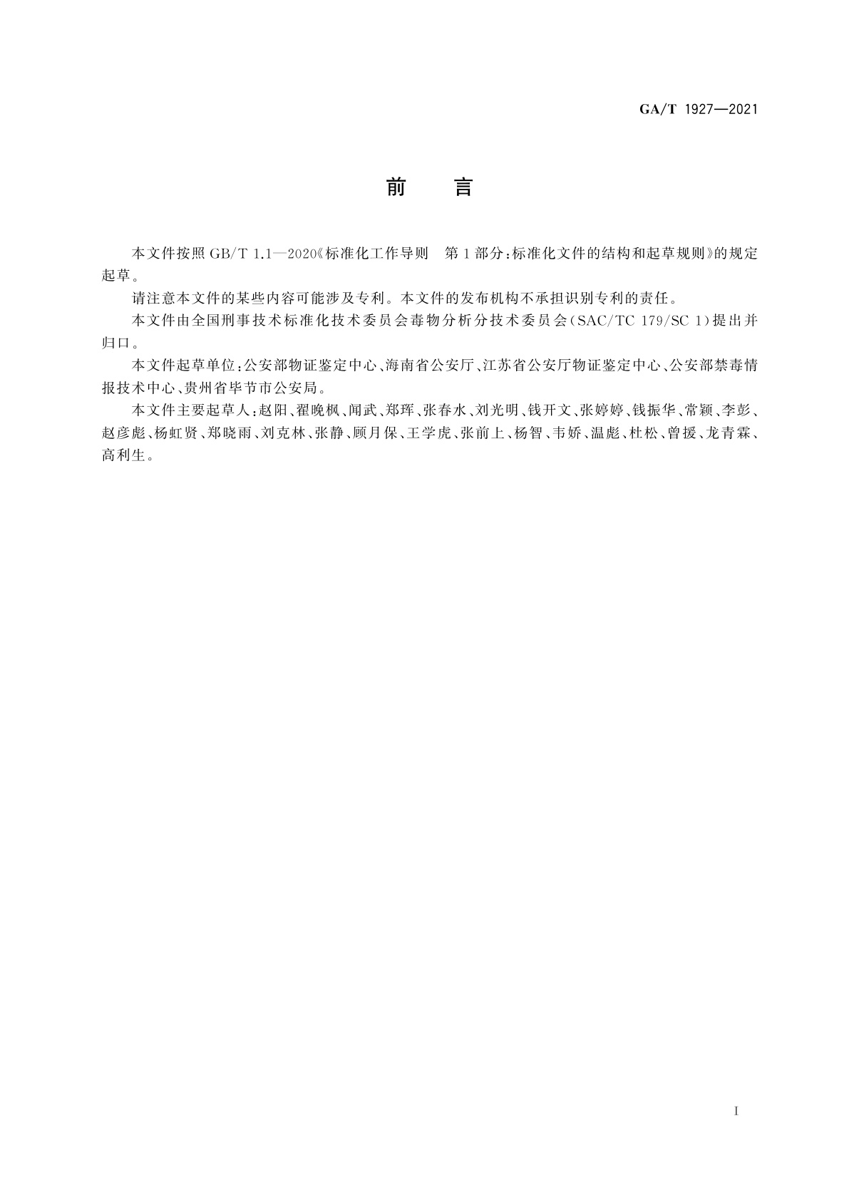 GA/T 1927-2021 法庭科学　疑似毒品中2,5-二甲氧基-4-乙基苯乙胺等7种苯乙胺类毒品检验　液相色谱和液相色谱-质谱法