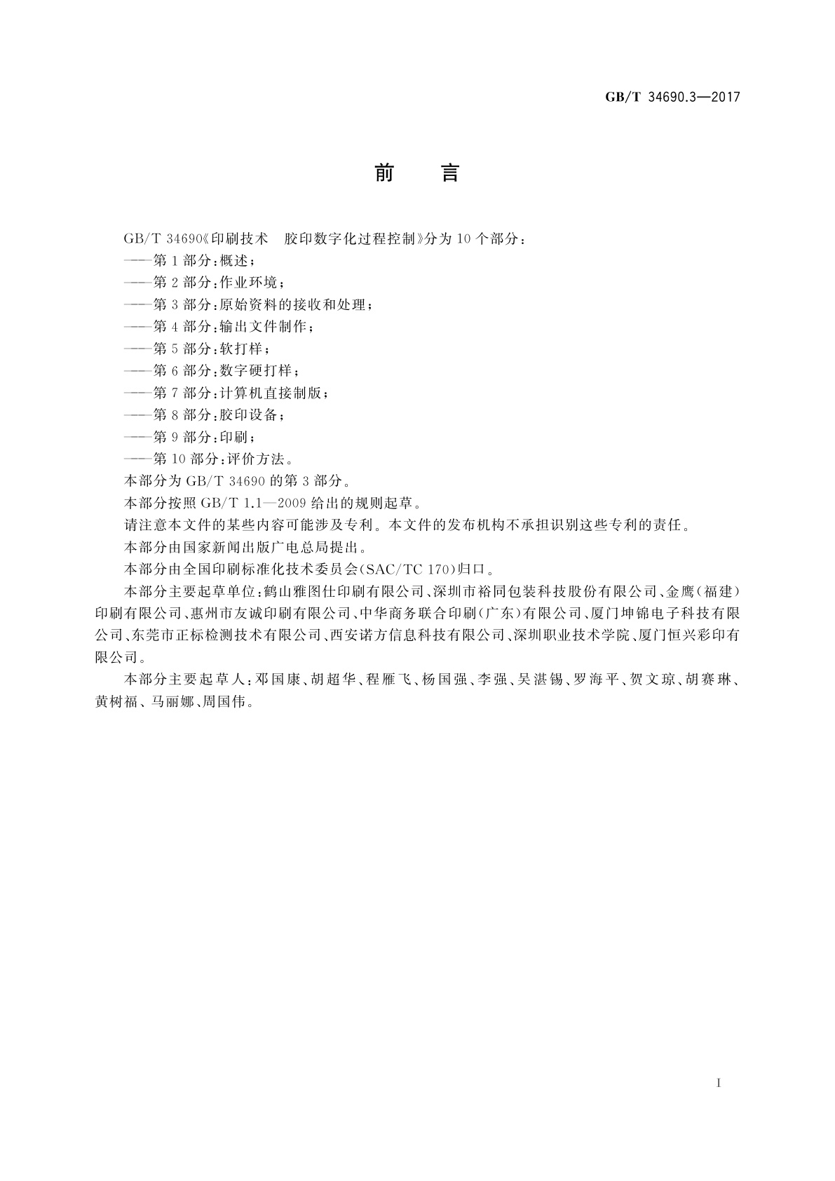 GB/T 34690.3-2017 印刷技术　胶印数字化过程控制　第3部分：原始资料的接收和处理