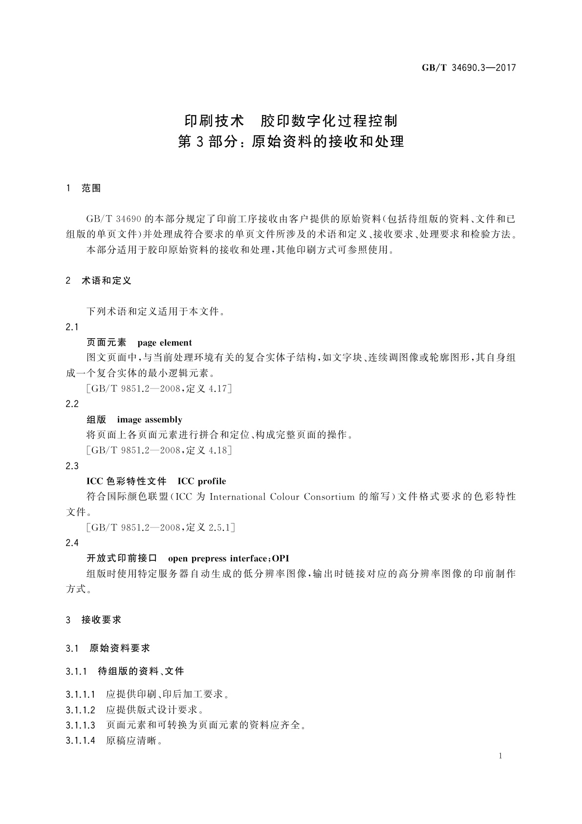 GB/T 34690.3-2017 印刷技术　胶印数字化过程控制　第3部分：原始资料的接收和处理