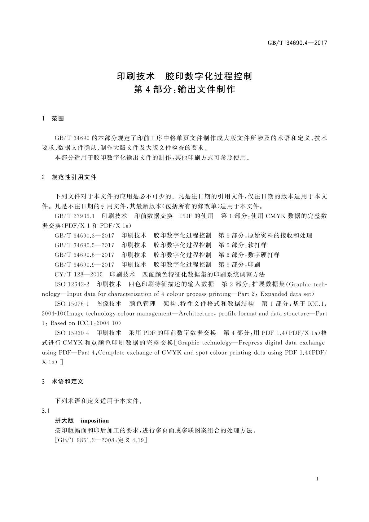 GB/T 34690.4-2017 印刷技术　胶印数字化过程控制　第4部分：输出文件制作