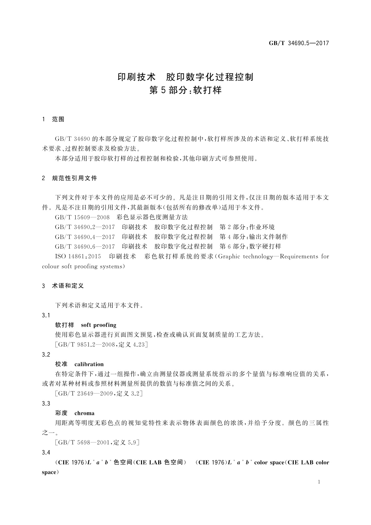 GB/T 34690.5-2017 印刷技术　胶印数字化过程控制　第5部分：软打样