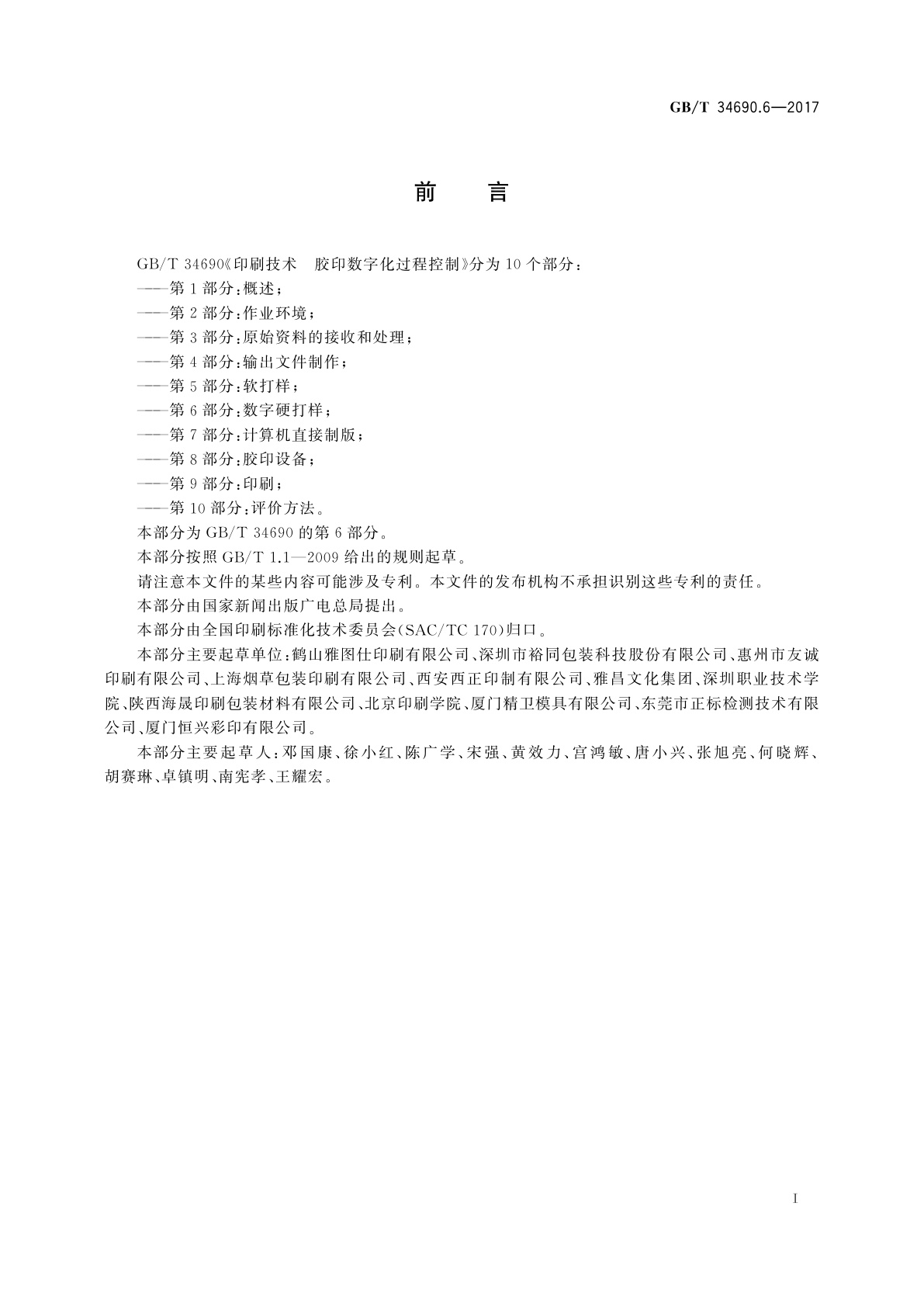 GB/T 34690.6-2017 印刷技术　胶印数字化过程控制　第6部分：数字硬打样