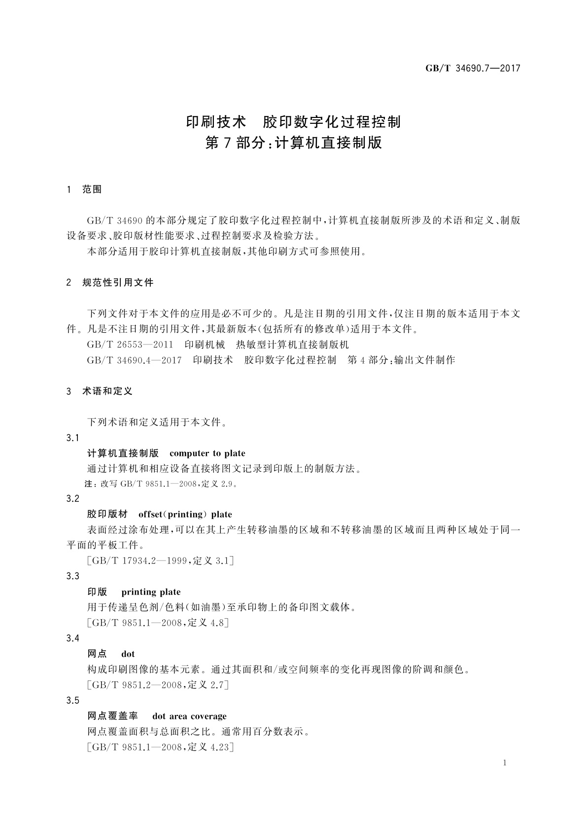 GB/T 34690.7-2017 印刷技术　胶印数字化过程控制　第7部分：计算机直接制版