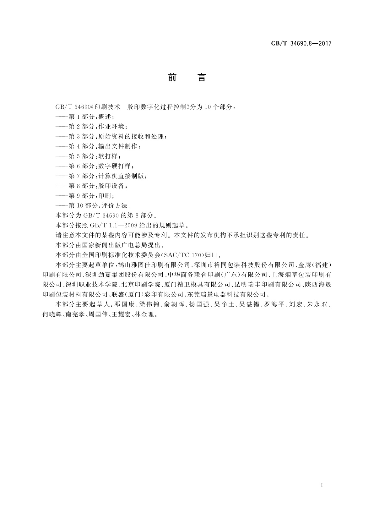 GB/T 34690.8-2017 印刷技术　胶印数字化过程控制　第8部分：胶印设备