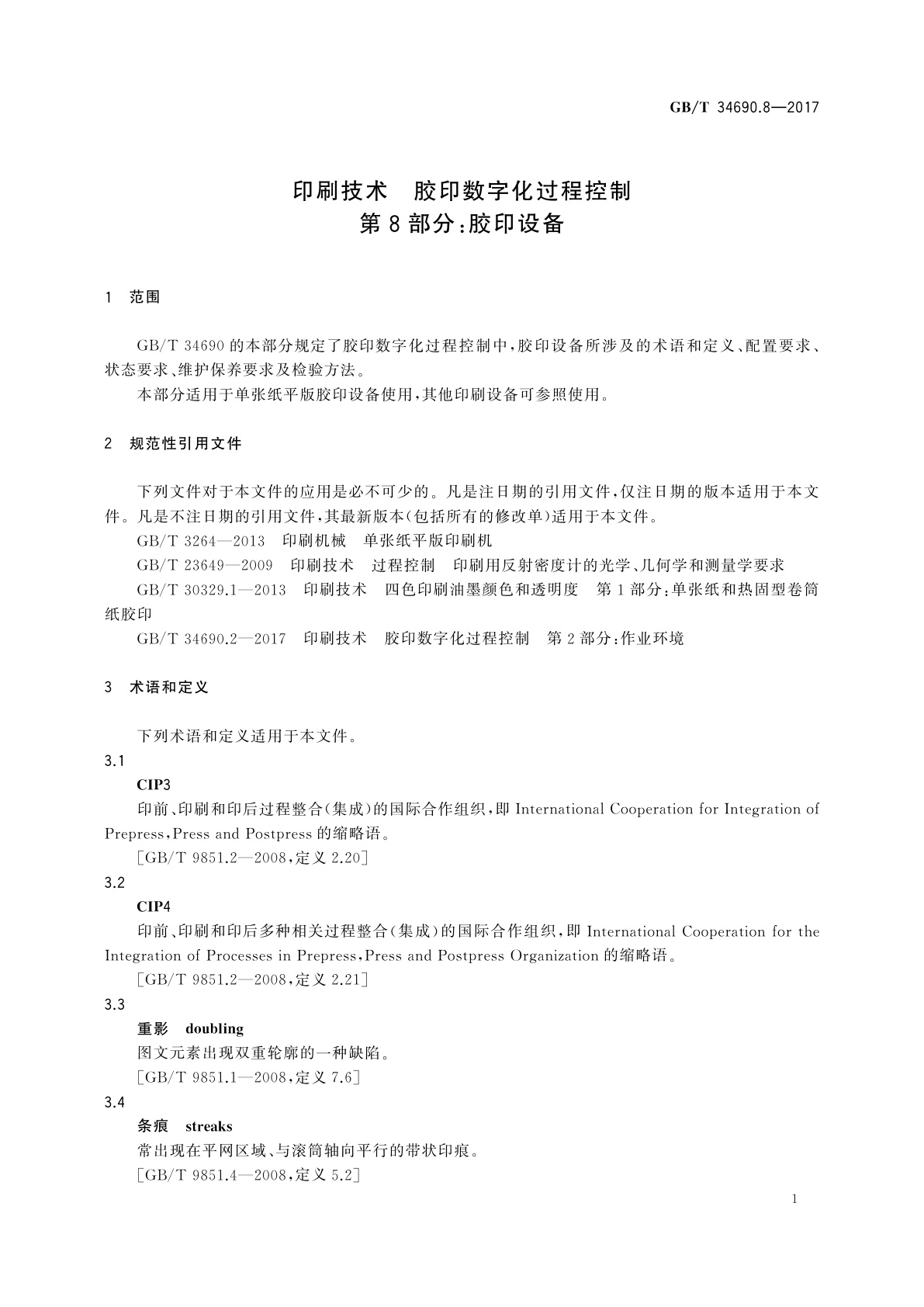 GB/T 34690.8-2017 印刷技术　胶印数字化过程控制　第8部分：胶印设备