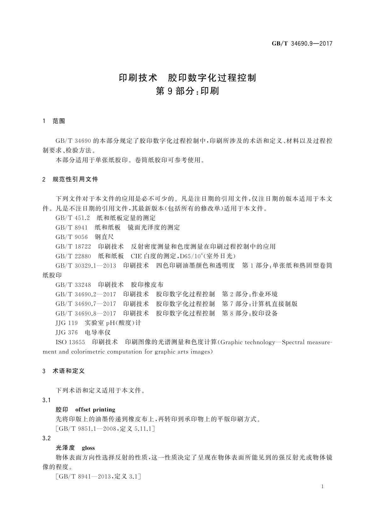 GB/T 34690.9-2017 印刷技术　胶印数字化过程控制　第9部分：印刷