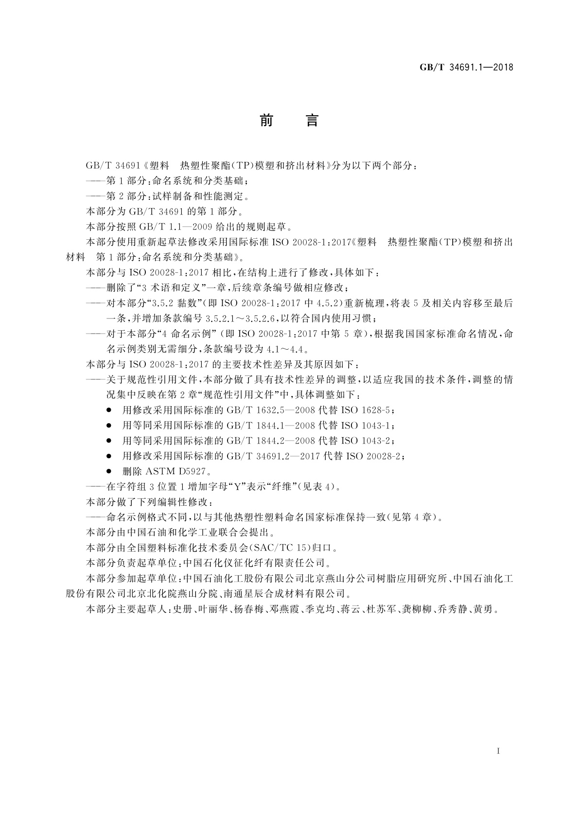 GB/T 34691.1-2018 塑料　热塑性聚酯(TP)模塑和挤出材料　第1部分:命名系统和分类基础