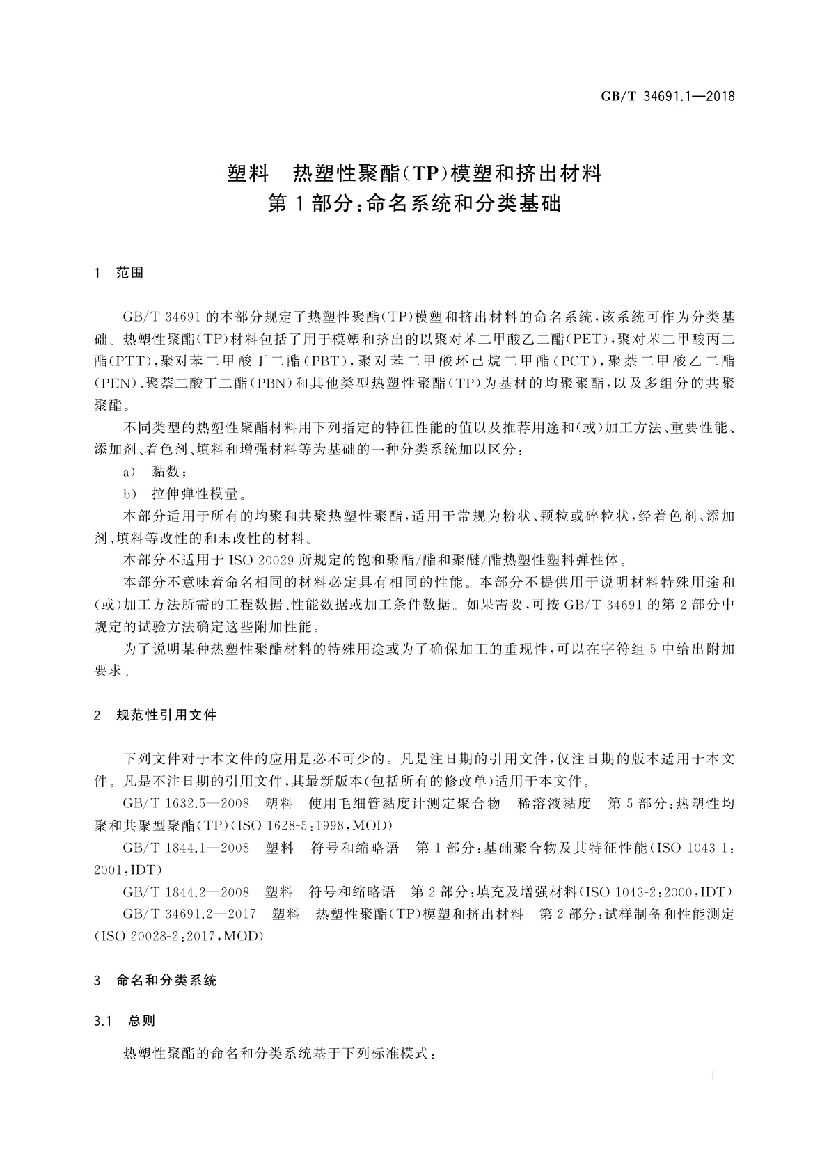 GB/T 34691.1-2018 塑料　热塑性聚酯(TP)模塑和挤出材料　第1部分:命名系统和分类基础