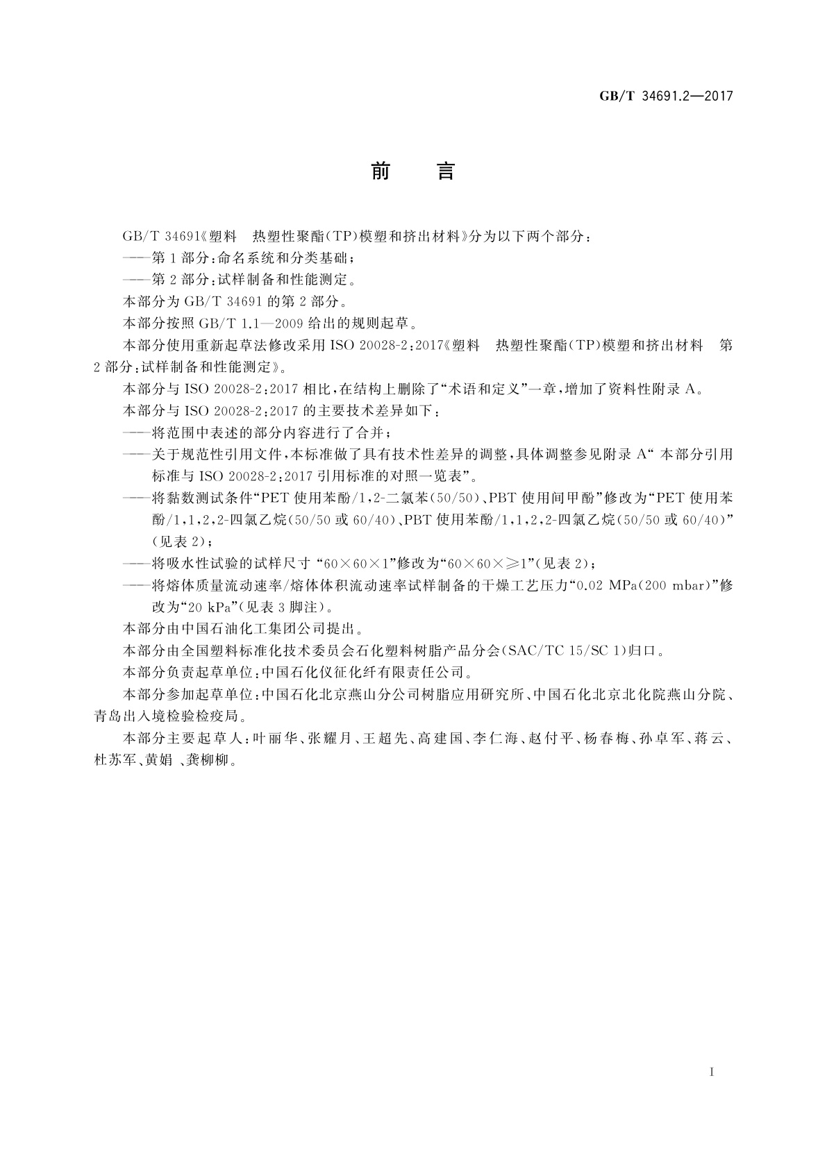 GB/T 34691.2-2017 塑料　热塑性聚酯(TP)模塑和挤出材料　第2部分：试样制备和性能测定