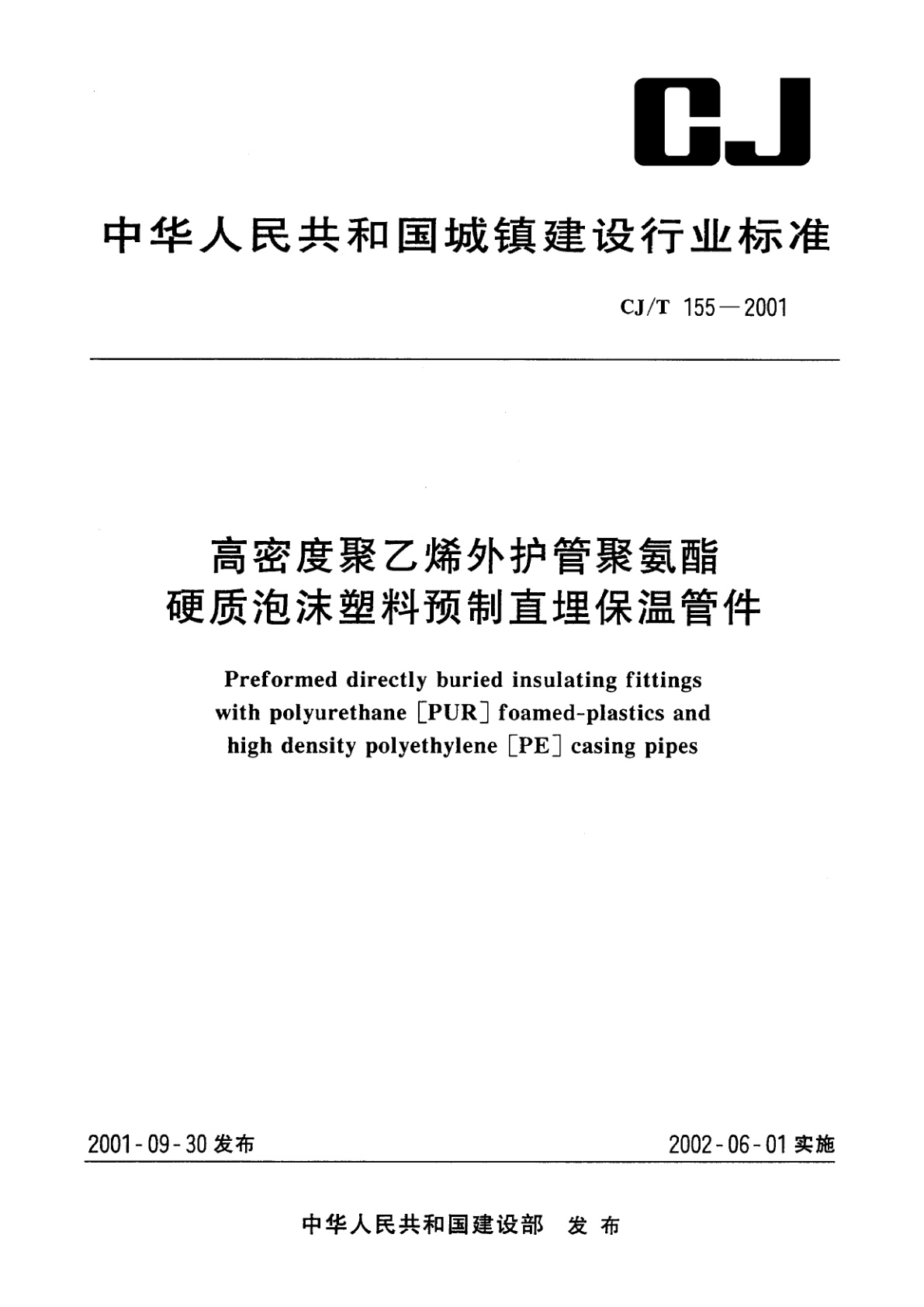 高密度聚乙烯外护管聚氨酯硬质泡沫塑料预制直埋保温管件.pdf