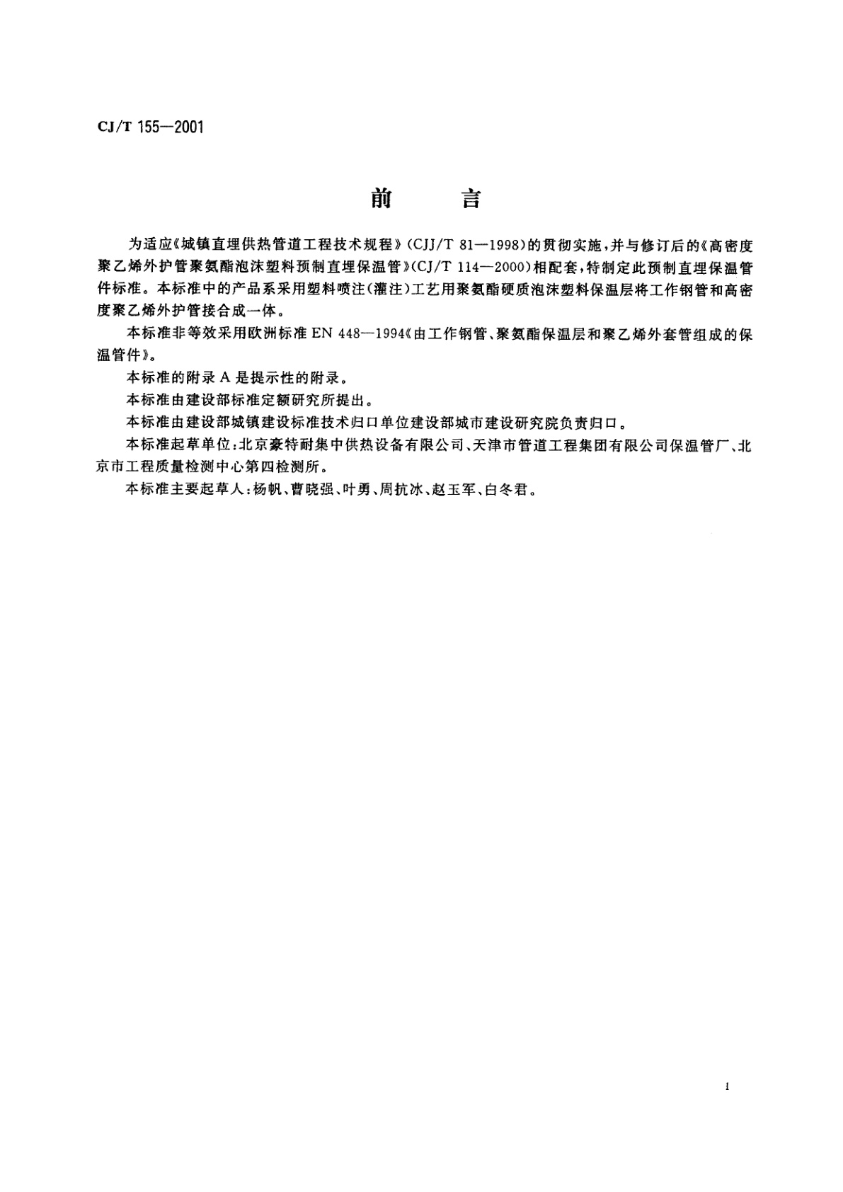 CJ/T 155-2001 高密度聚乙烯外护管聚氨酯硬质泡沫塑料预制直埋保温管件