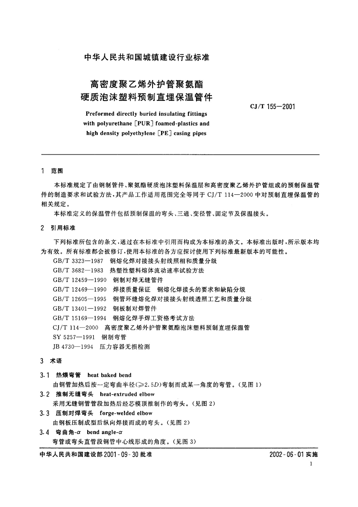 CJ/T 155-2001 高密度聚乙烯外护管聚氨酯硬质泡沫塑料预制直埋保温管件