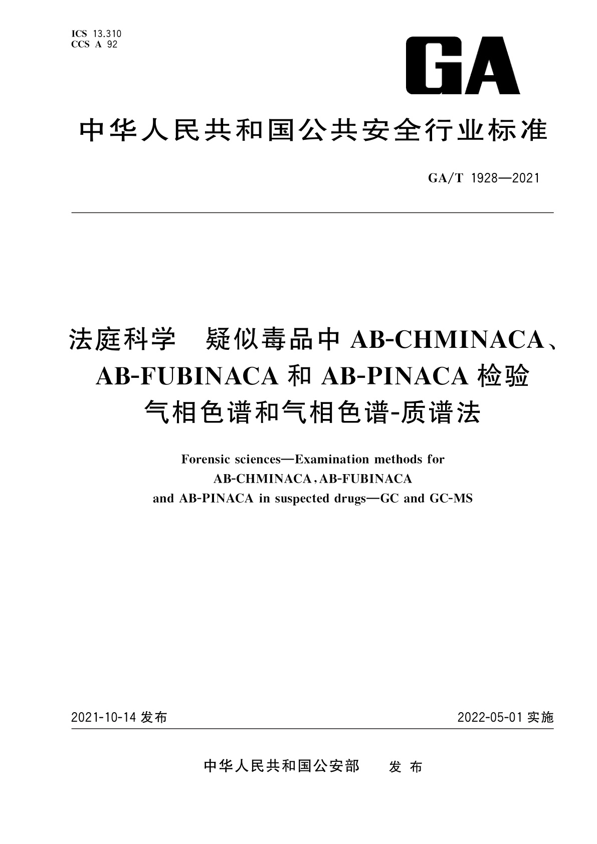 GA/T 1928-2021 法庭科学　疑似毒品中AB-CHMINACA、AB-FUBINACA和AB-PINACA检验　气相色谱和气相色谱-质谱法