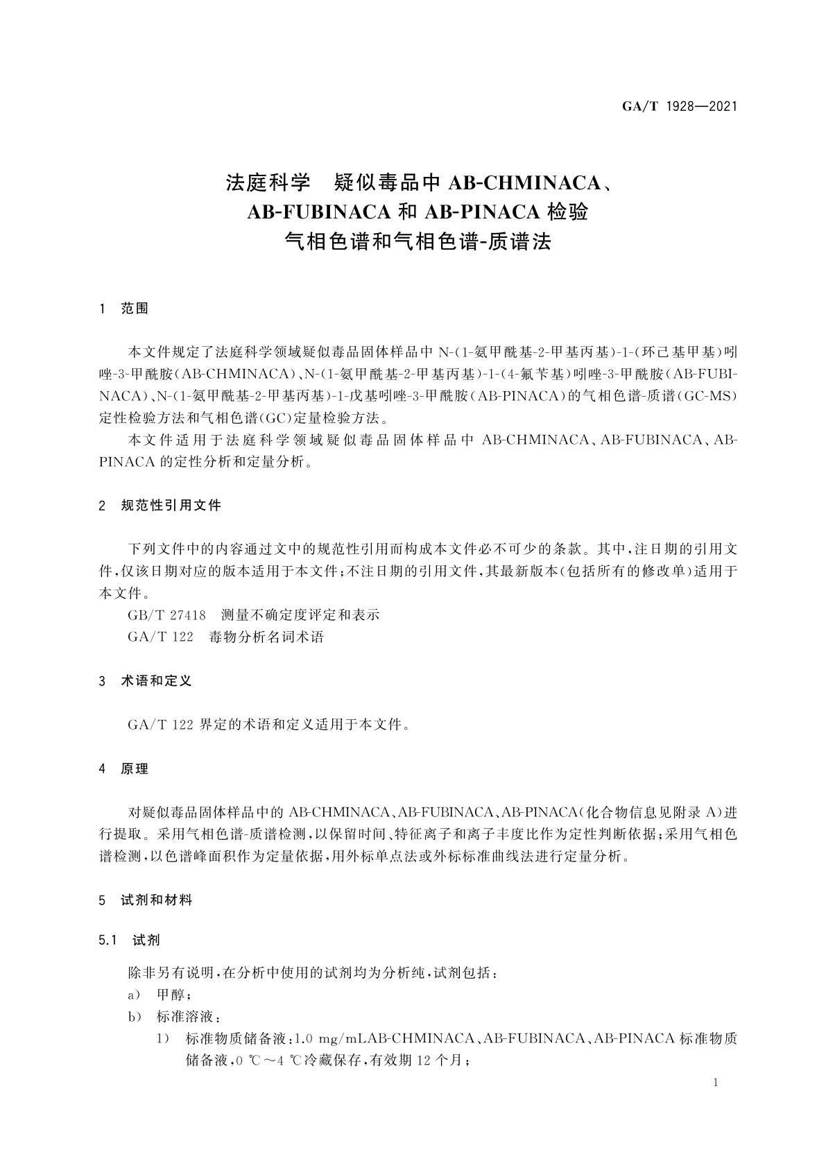 GA/T 1928-2021 法庭科学　疑似毒品中AB-CHMINACA、AB-FUBINACA和AB-PINACA检验　气相色谱和气相色谱-质谱法
