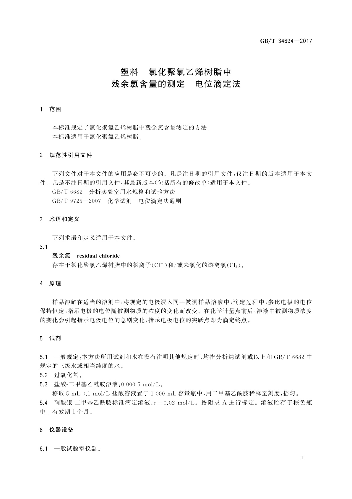 GB/T 34694-2017 塑料　氯化聚氯乙烯树脂中残余氯含量的测定　电位滴定法