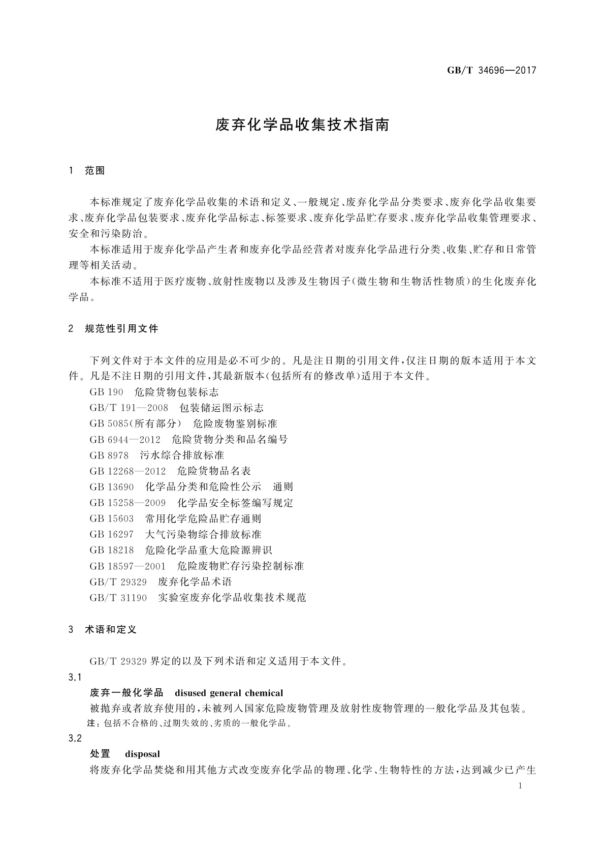 GB/T 34696-2017 废弃化学品收集技术指南