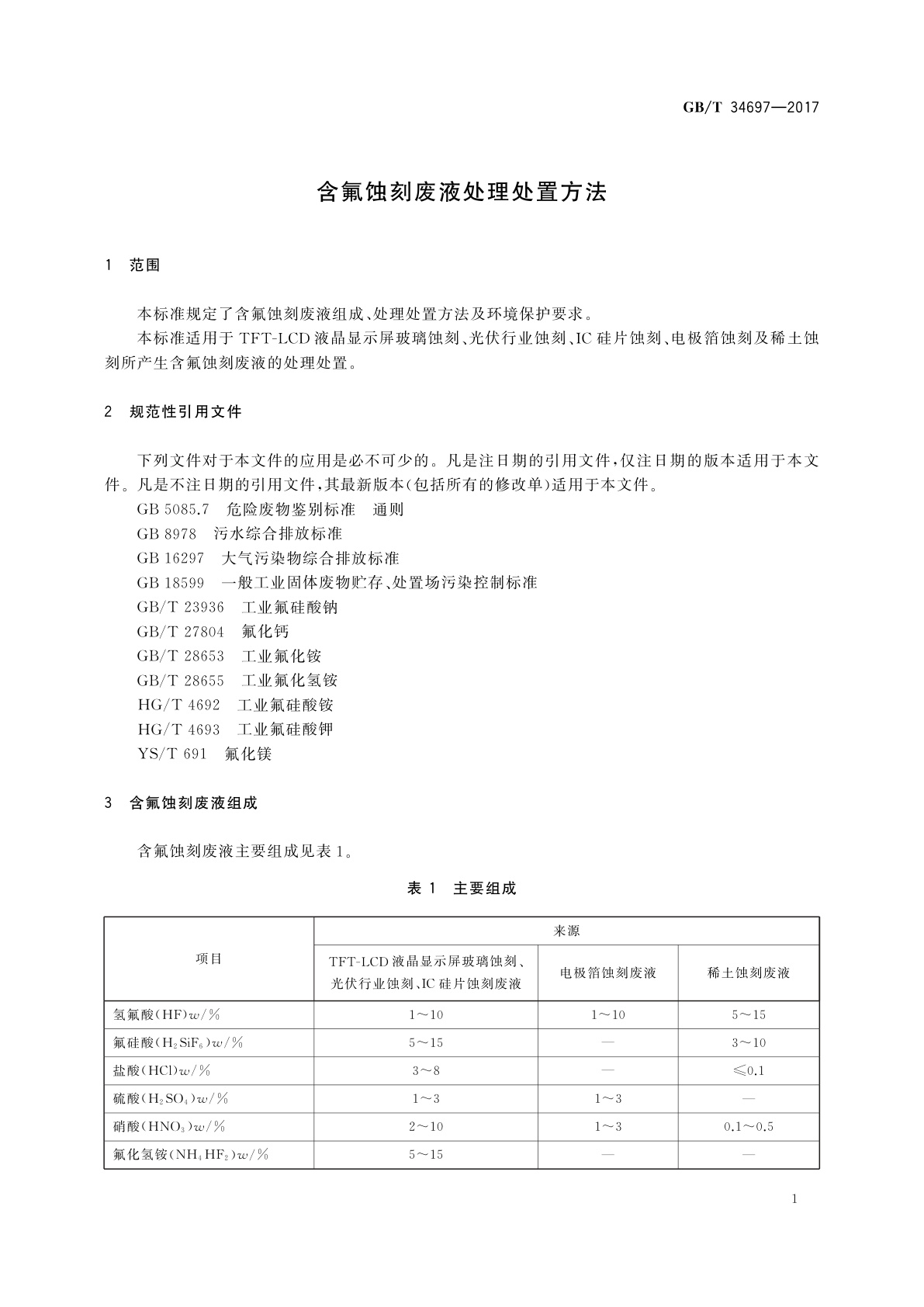 GB/T 34697-2017 含氟蚀刻废液处理处置方法