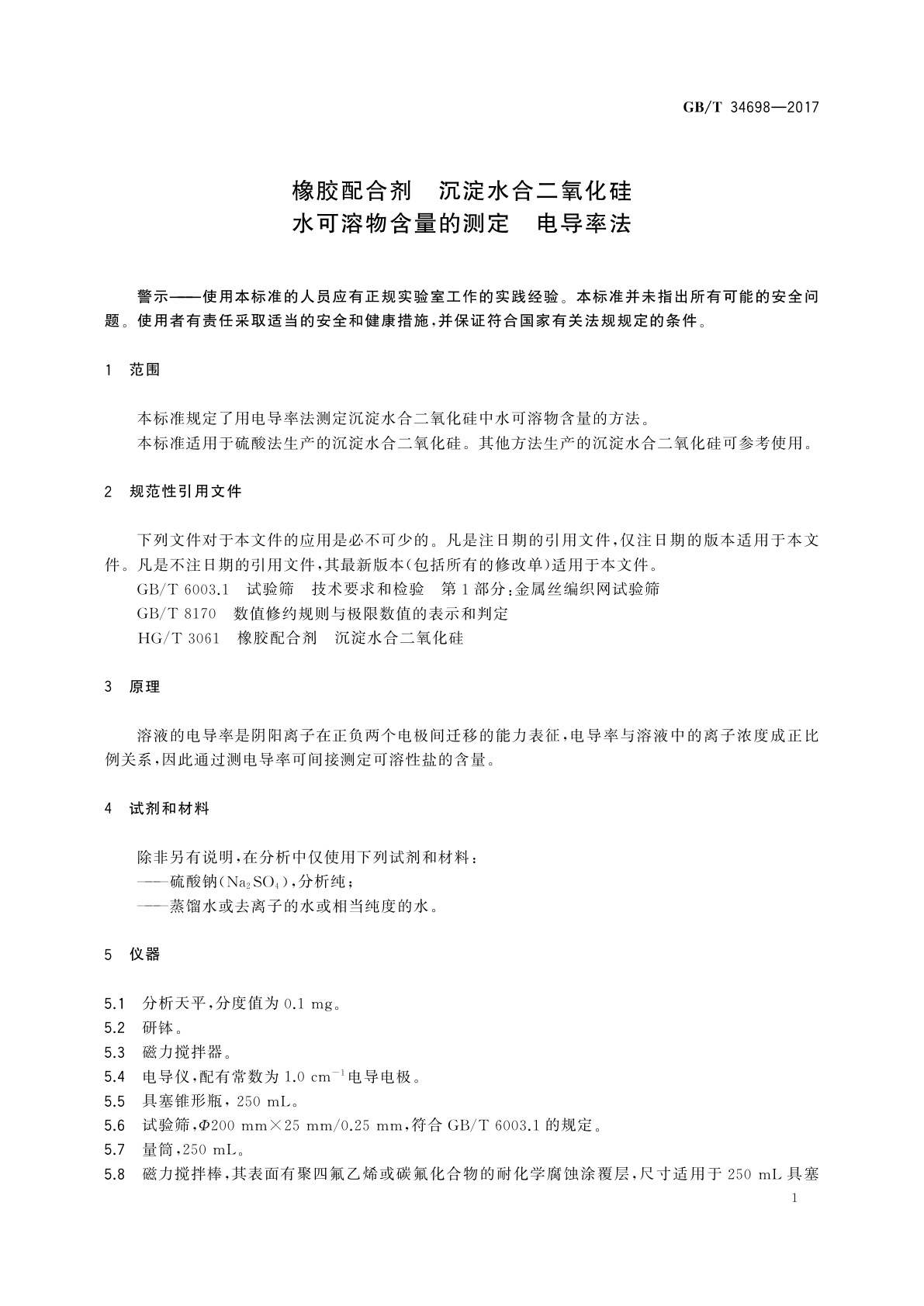 GB/T 34698-2017 橡胶配合剂　沉淀水合二氧化硅水可溶物含量的测定　电导率法