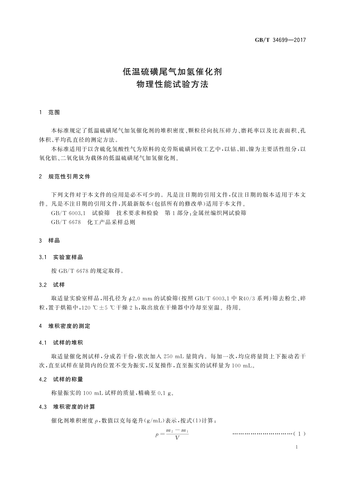 GB/T 34699-2017 低温硫磺尾气加氢催化剂物理性能试验方法