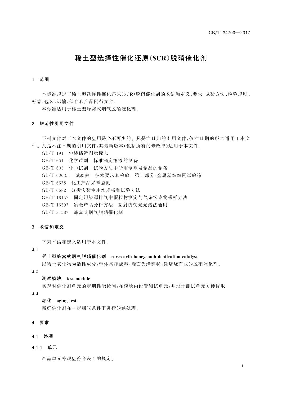 GB/T 34700-2017 稀土型选择性催化还原(SCR)脱硝催化剂