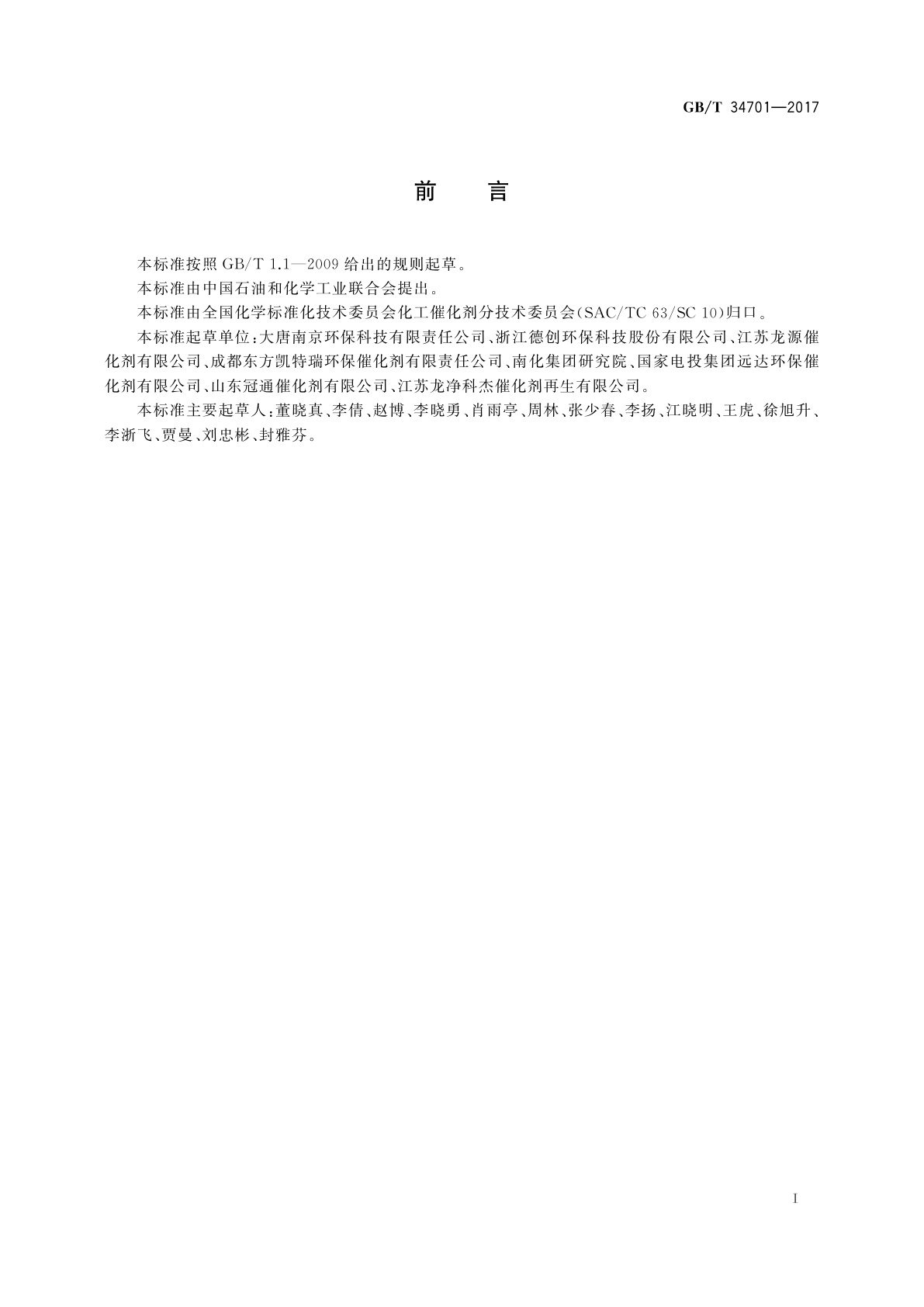 GB/T 34701-2017 再生烟气脱硝催化剂微量元素分析方法