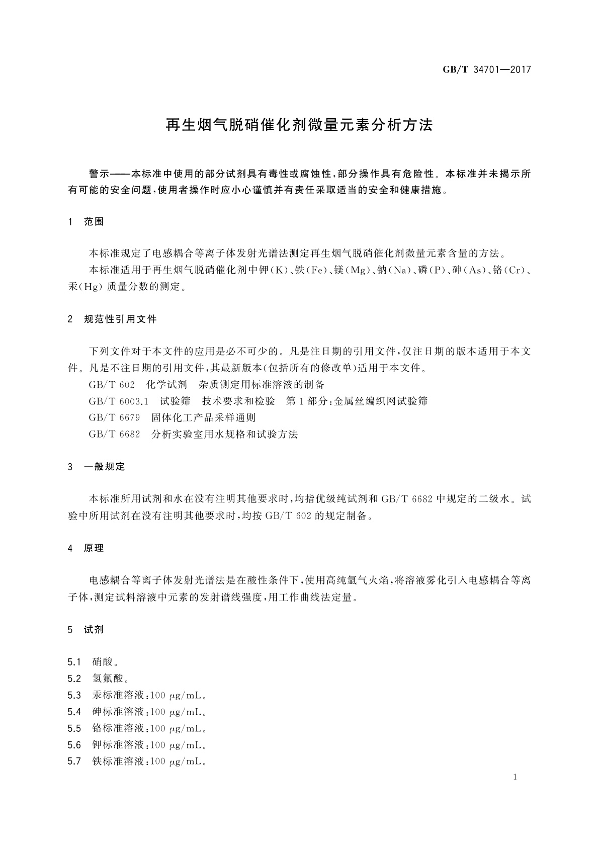 GB/T 34701-2017 再生烟气脱硝催化剂微量元素分析方法