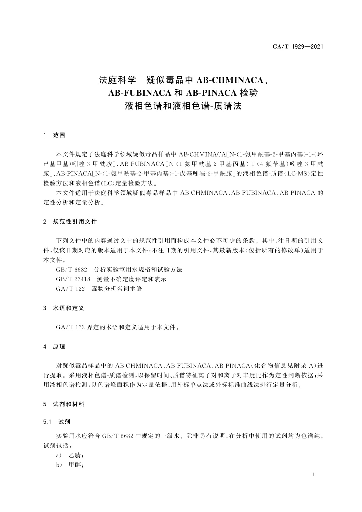 GA/T 1929-2021 法庭科学　疑似毒品中AB-CHMINACA、AB-FUBINACA和AB-PINACA检验　液相色谱和液相色谱-质谱法