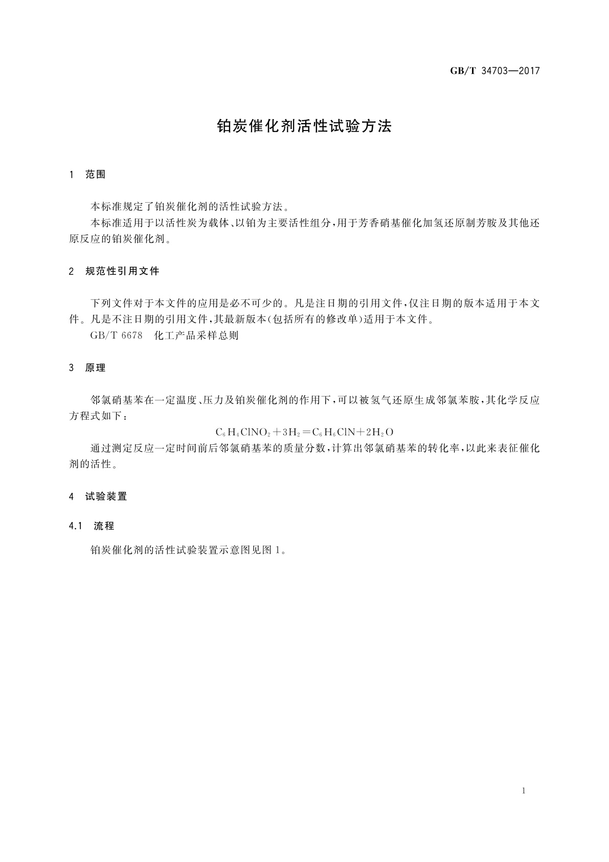 GB/T 34703-2017 铂炭催化剂活性试验方法