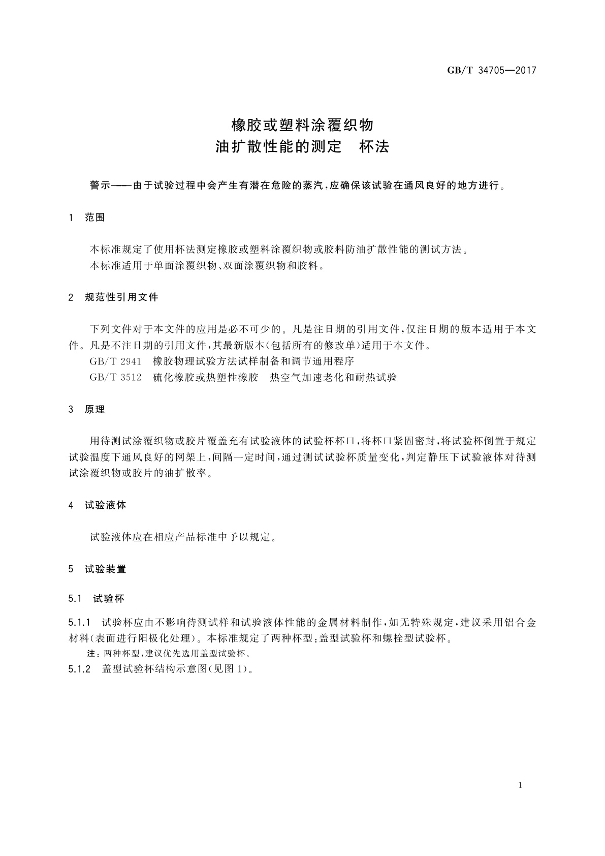 GB/T 34705-2017 橡胶或塑料涂覆织物　油扩散性能的测定　杯法