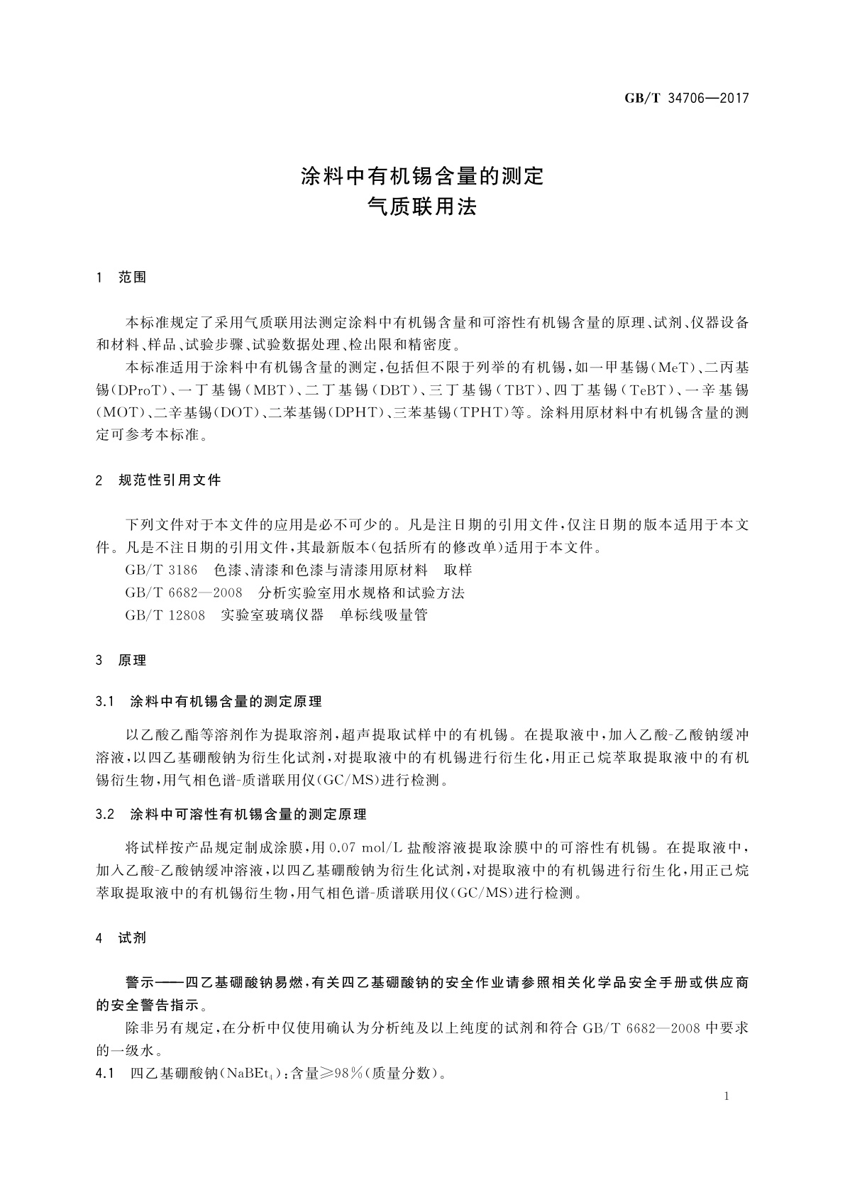 GB/T 34706-2017 涂料中有机锡含量的测定　气质联用法