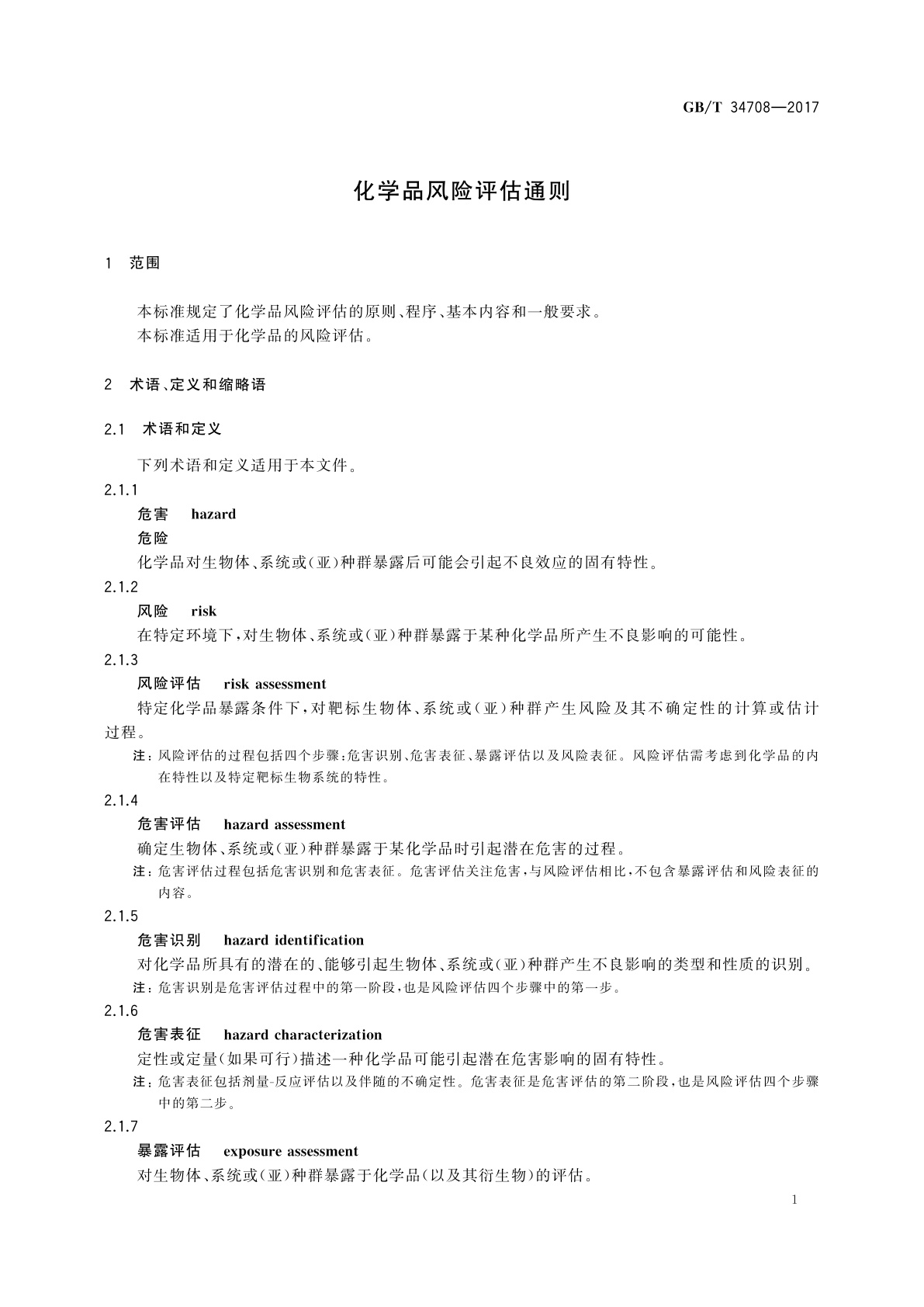 GB/T 34708-2017 化学品风险评估通则