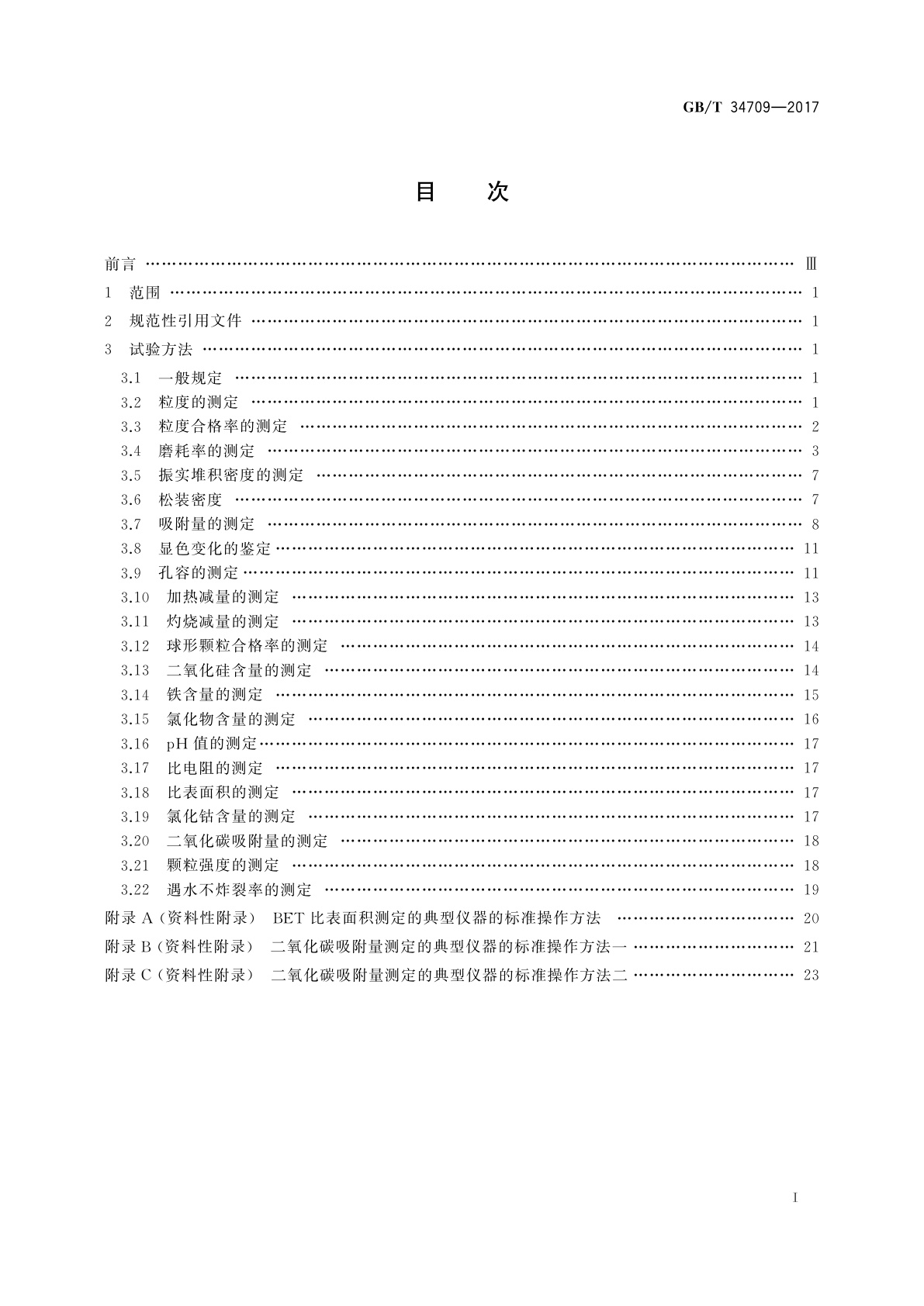 GB/T 34709-2017 硅胶通用试验方法
