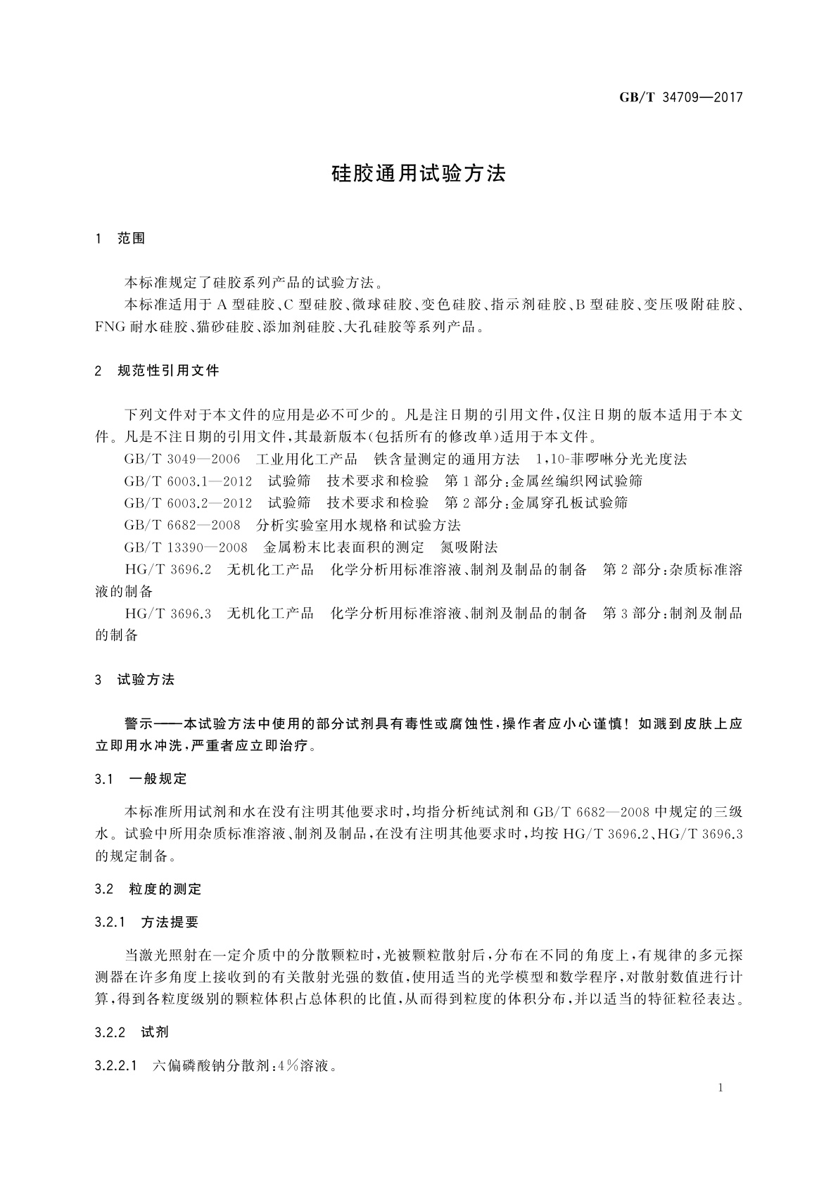 GB/T 34709-2017 硅胶通用试验方法