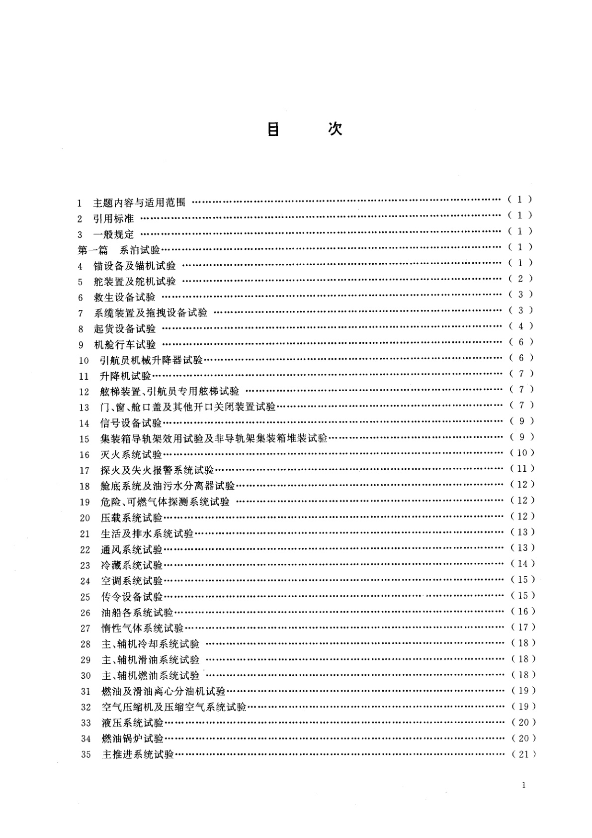 GB/T 3471-1995 海船系泊及航行试验通则