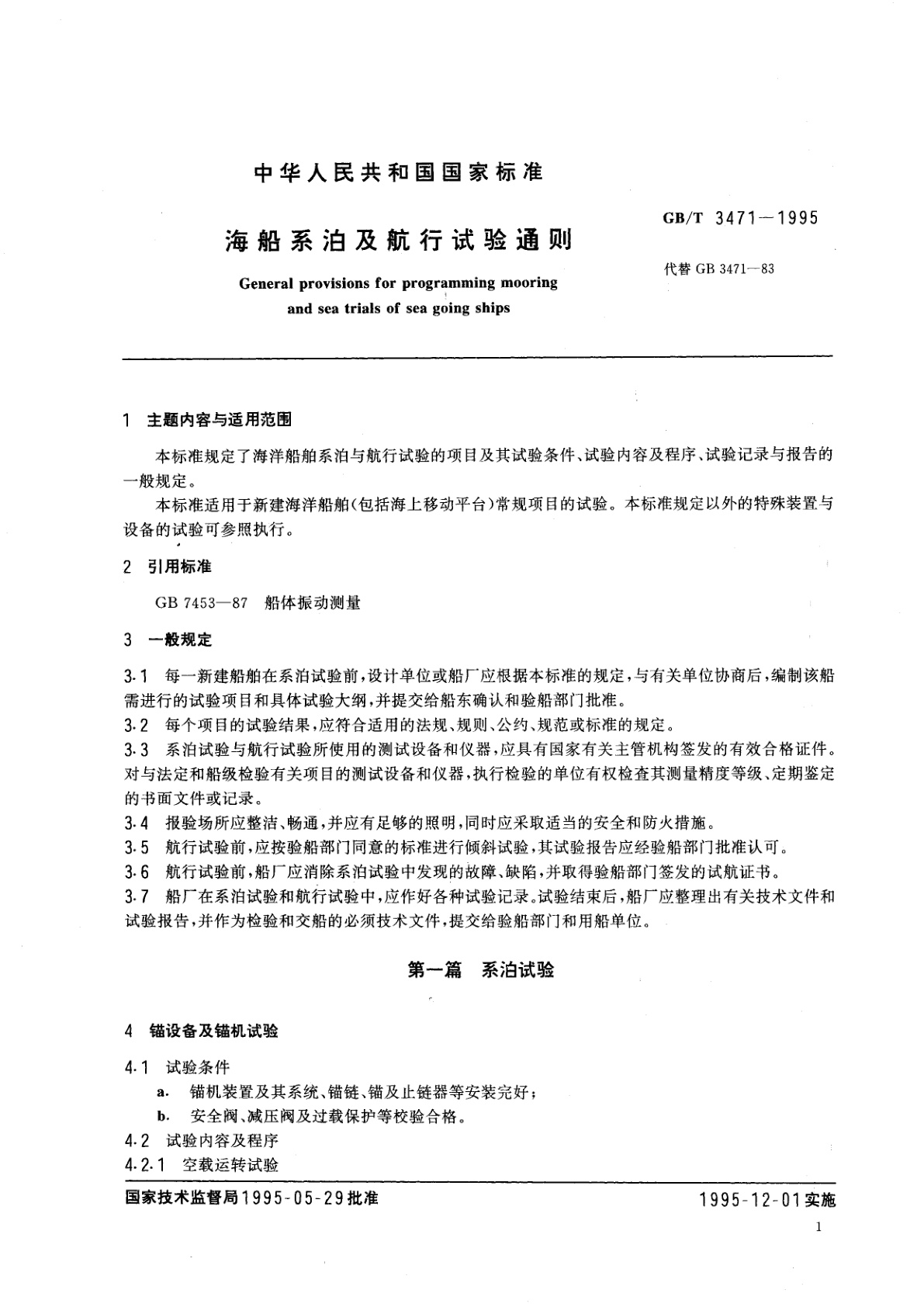 GB/T 3471-1995 海船系泊及航行试验通则